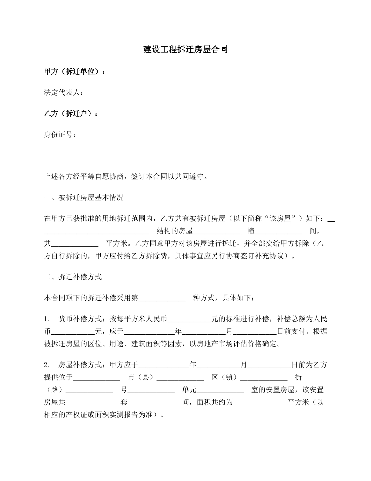 建设工程拆迁房屋合同