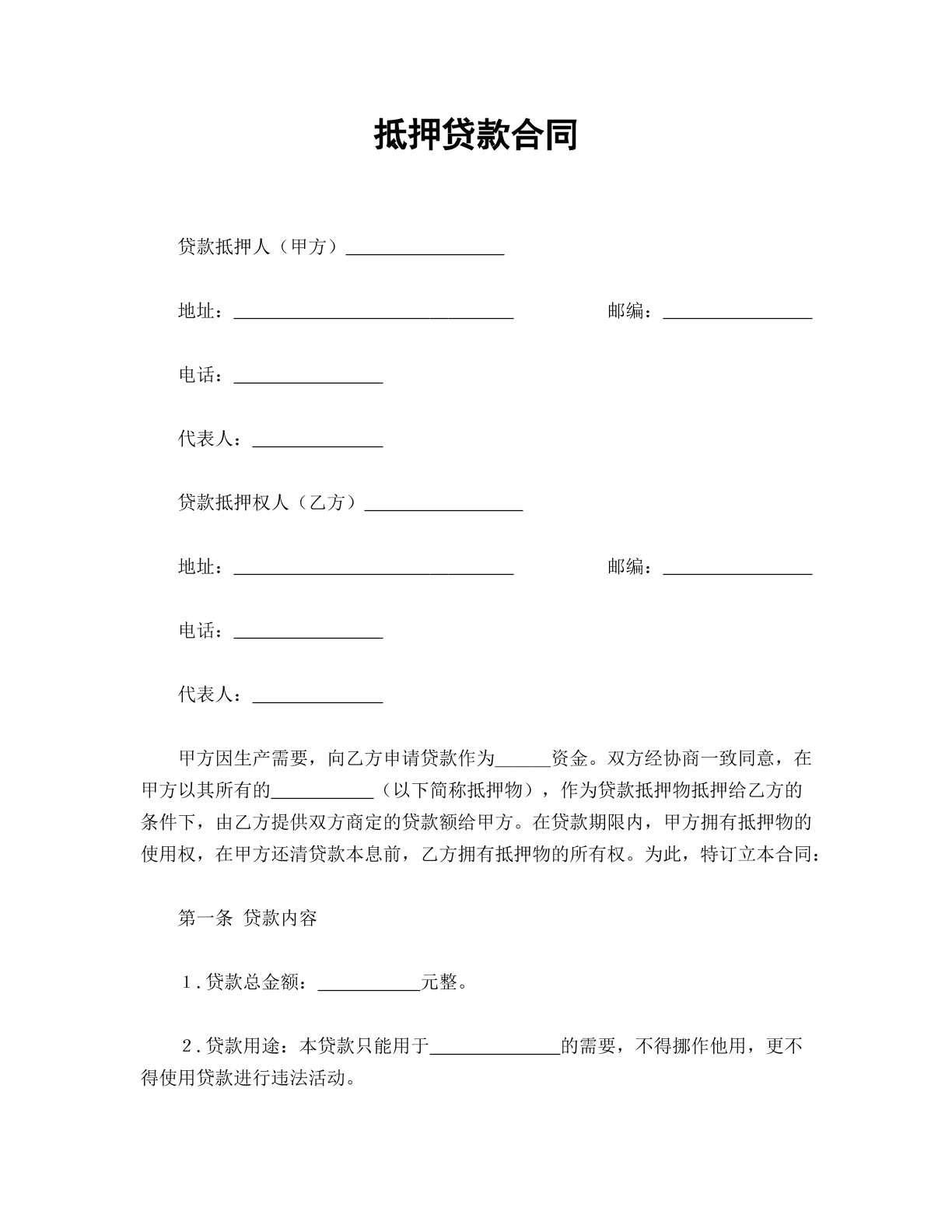 抵押贷款合同