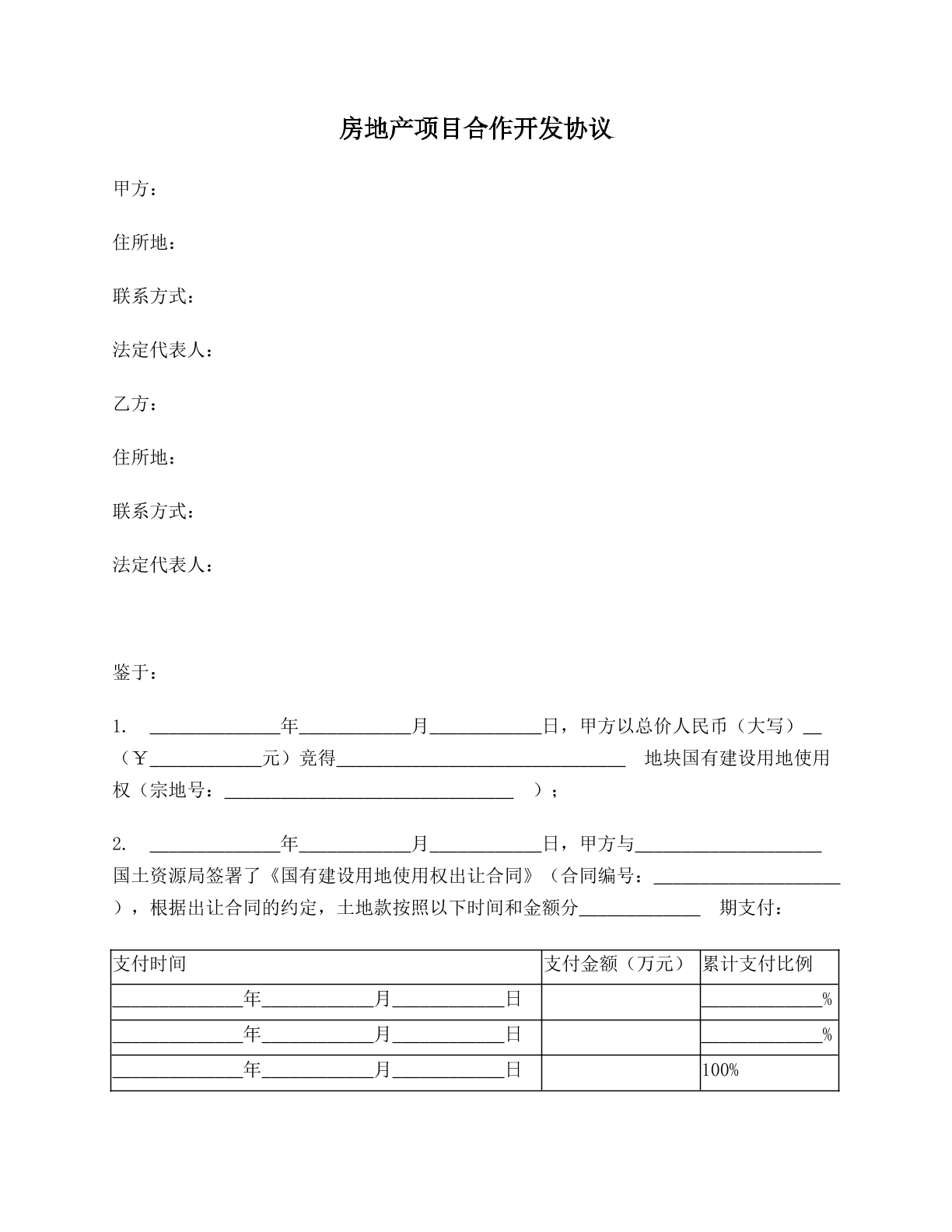 房地产项目合作开发协议