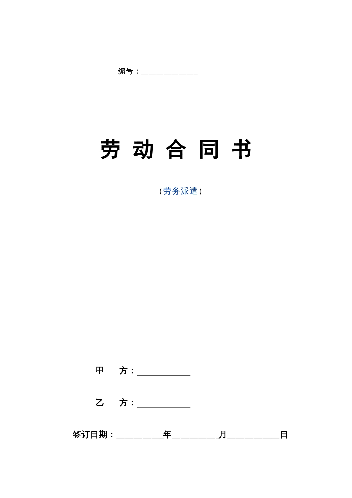劳务派遣劳动合同