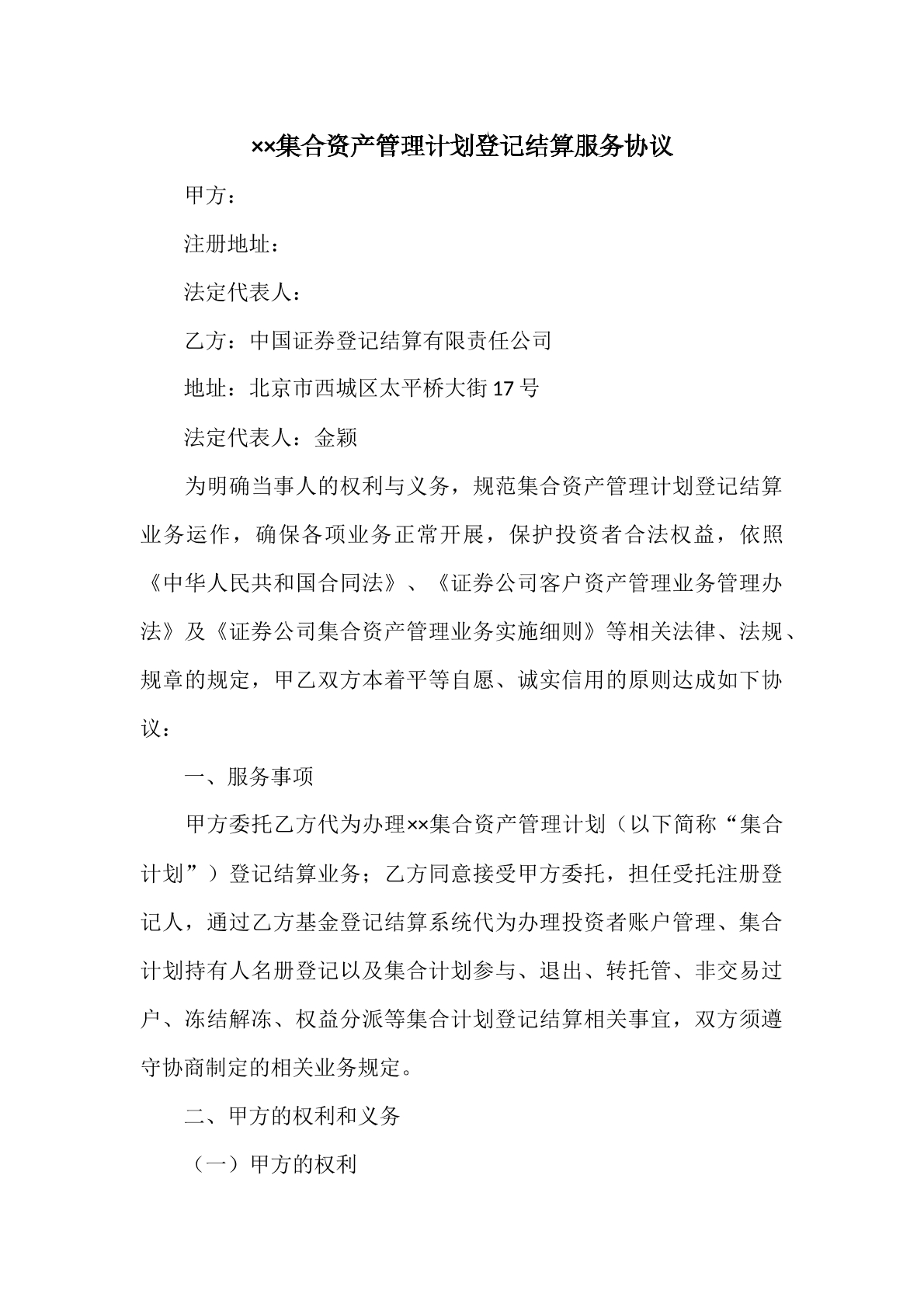 集合资产管理计划登记结算服务协议