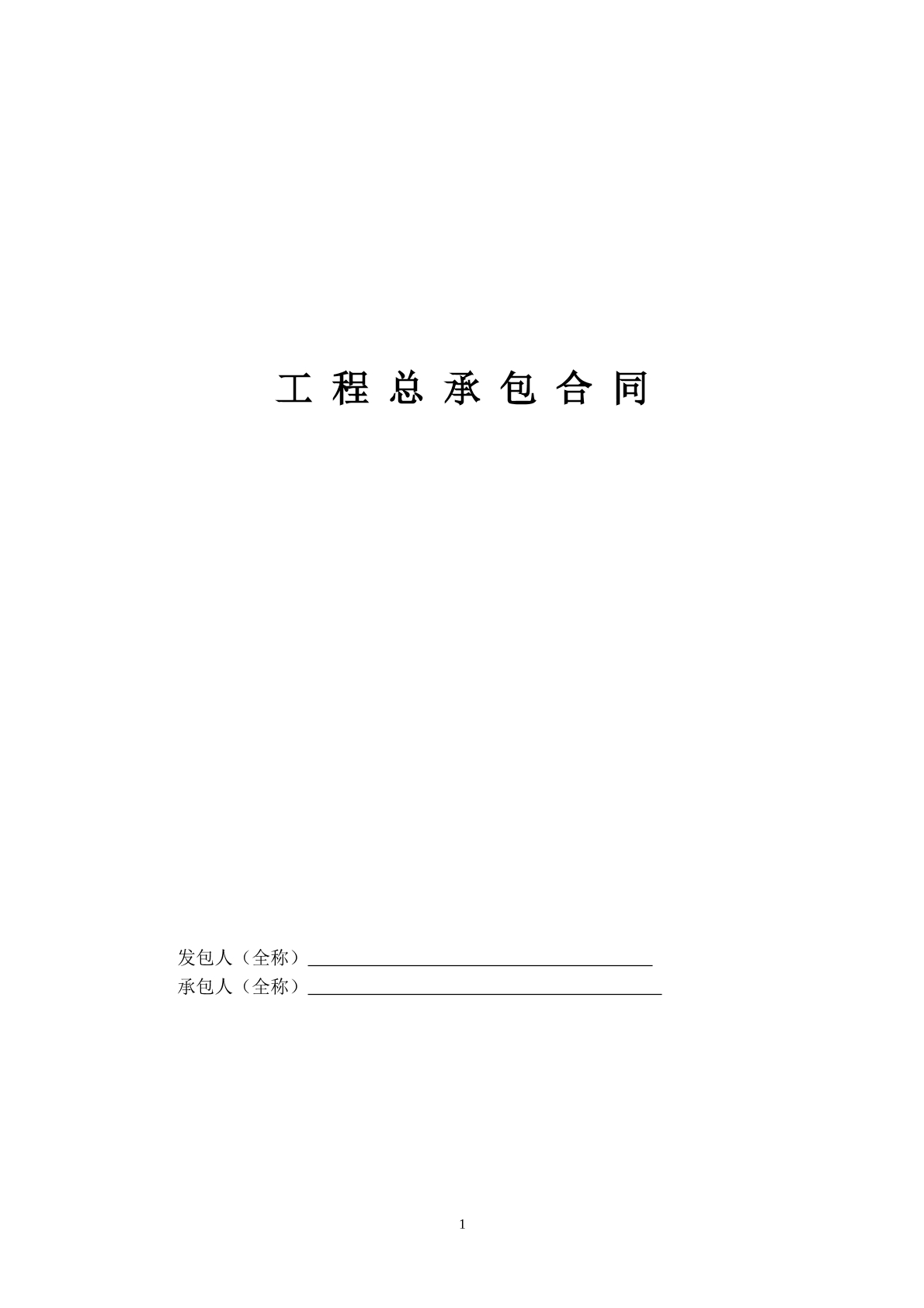 工程总承包合同