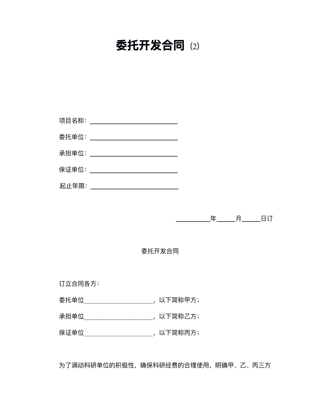 委托开发合同