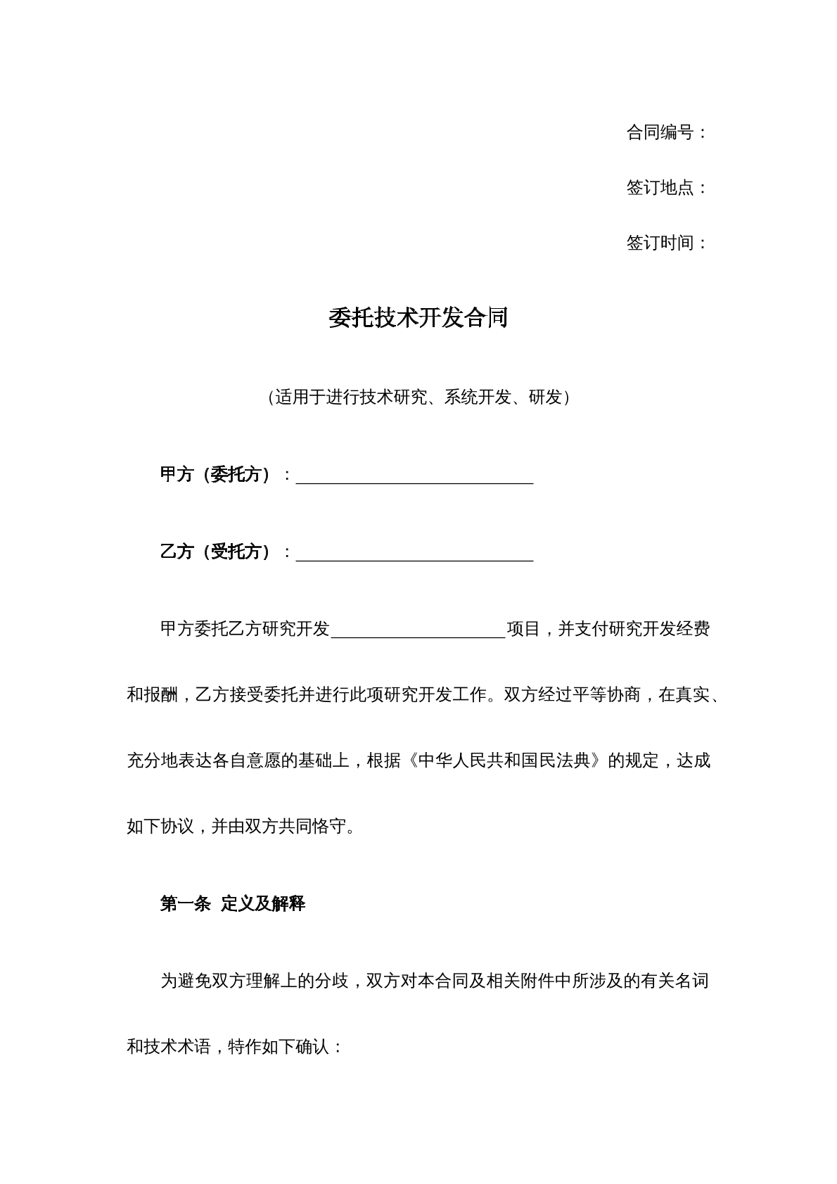 委托技术开发合同