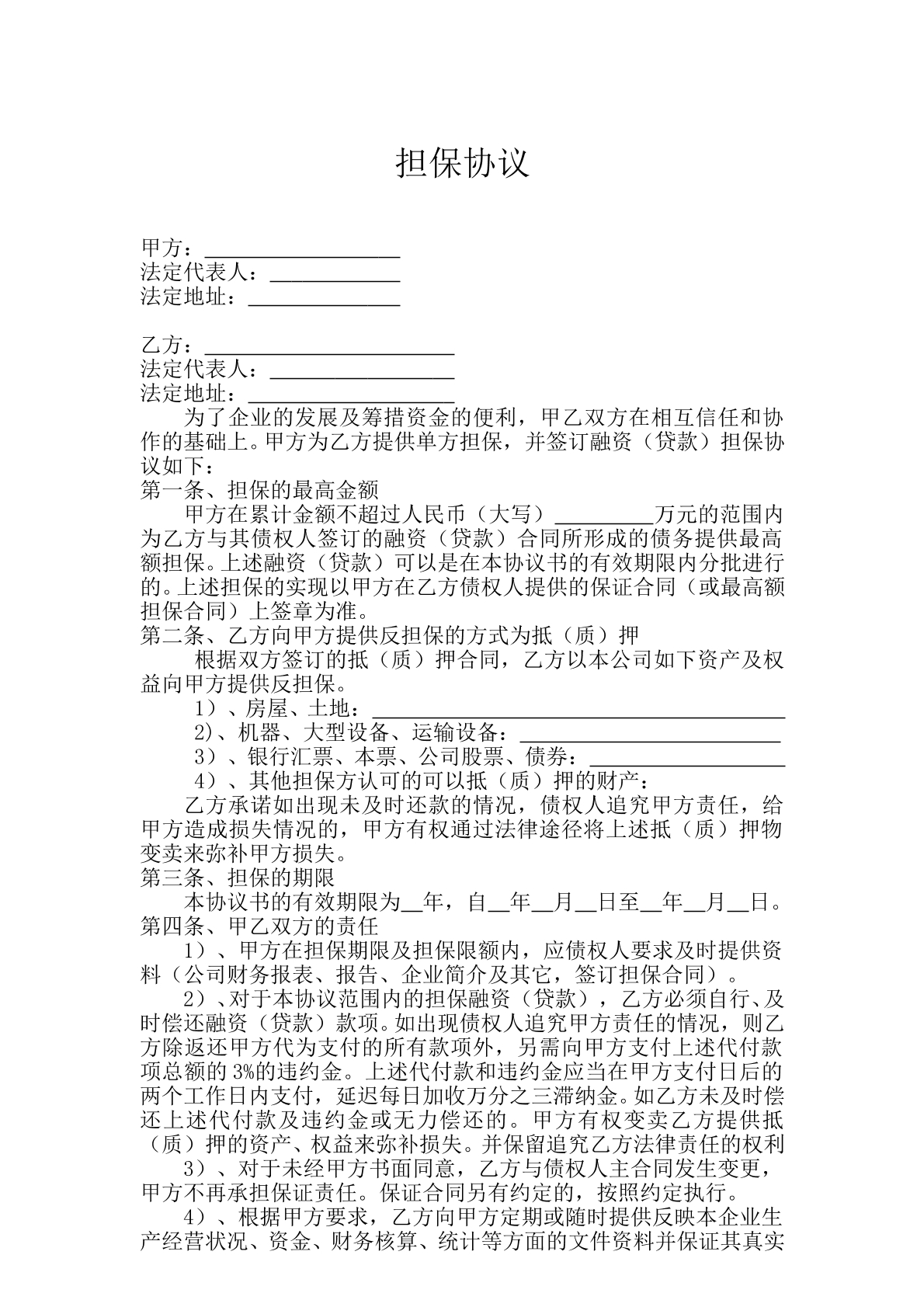 单方担保协议