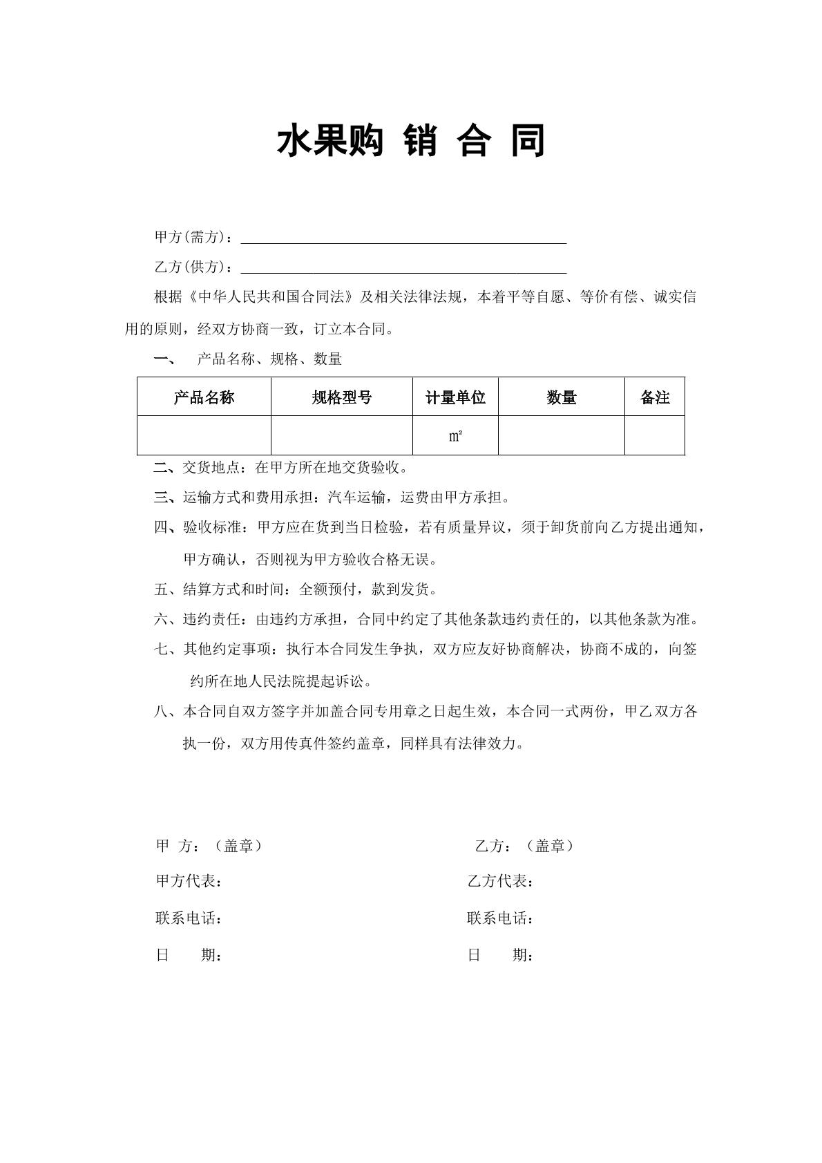 水果购销合同
