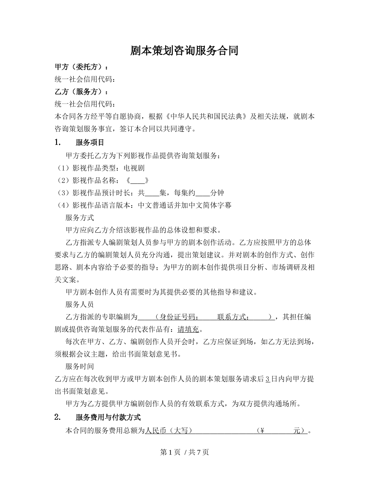 剧本策划咨询服务合同