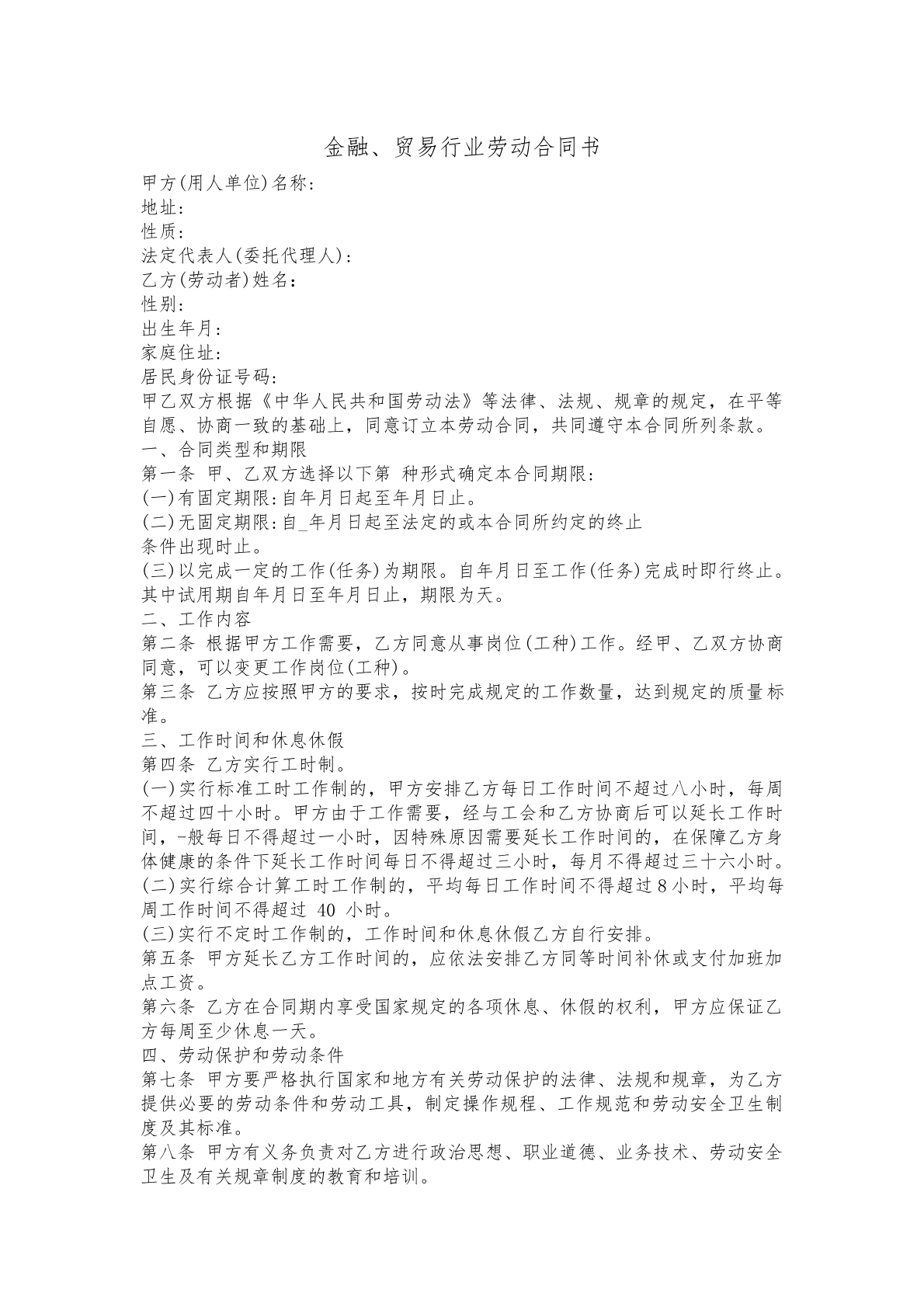 劳动合同书（金融、贸易行业）