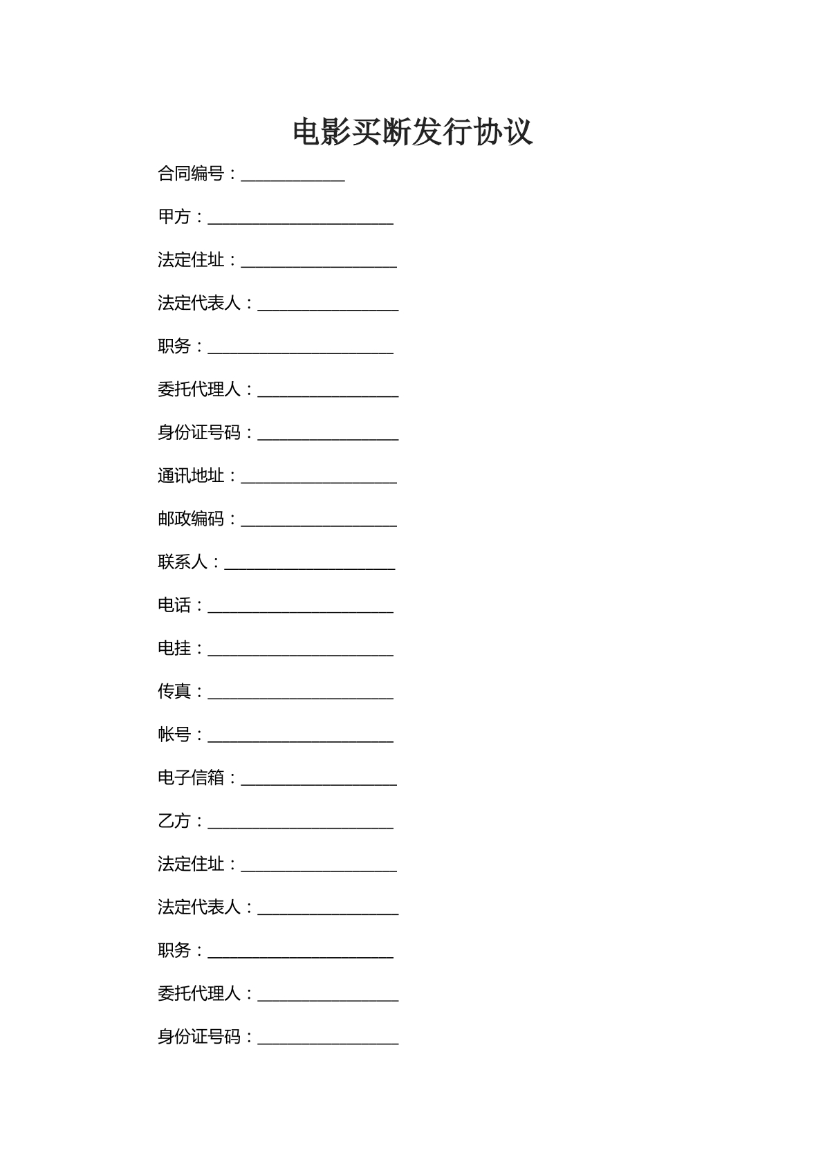 电影买断发行协议