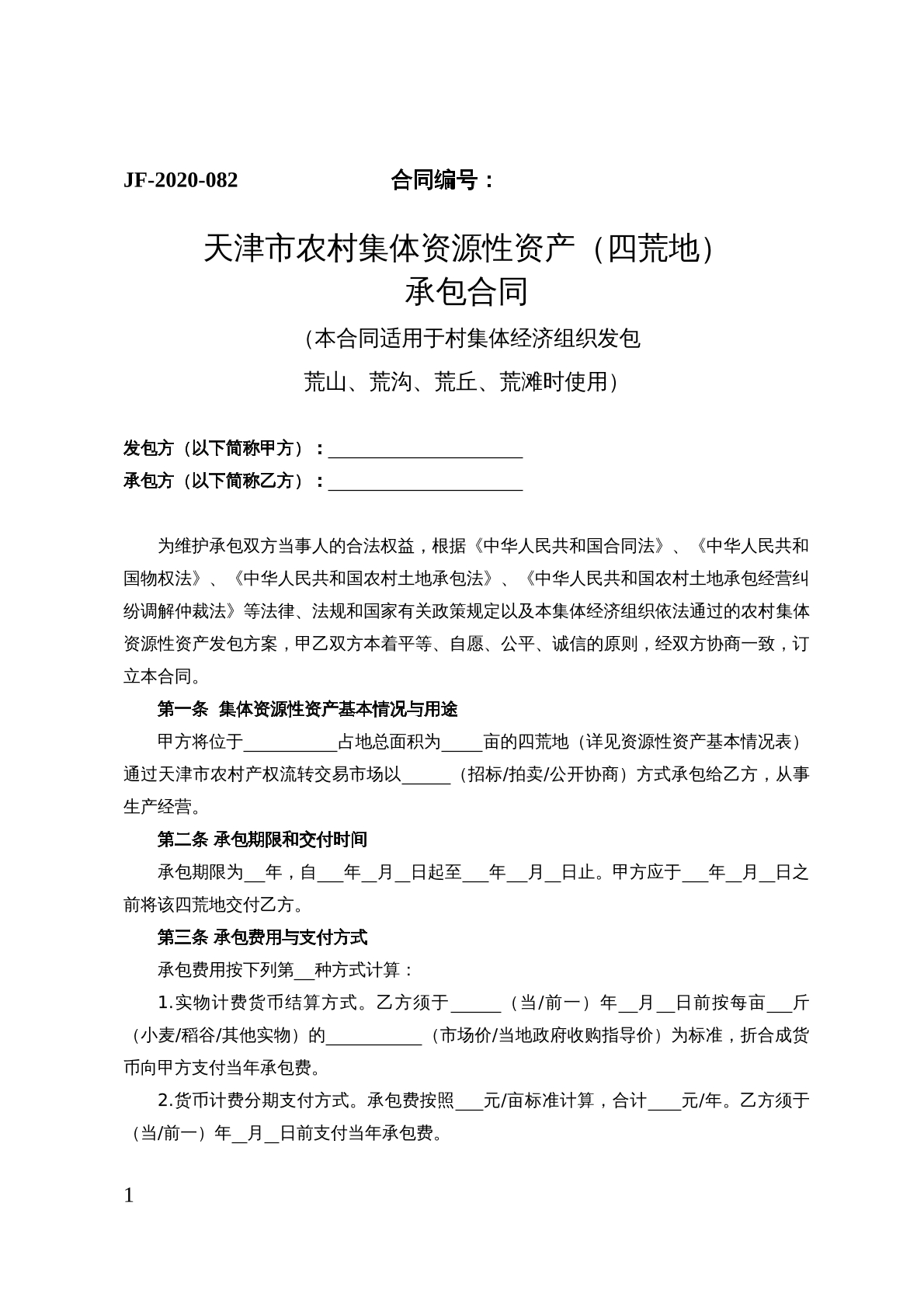 天津农村集体资源性资产（四荒地）承包合同
