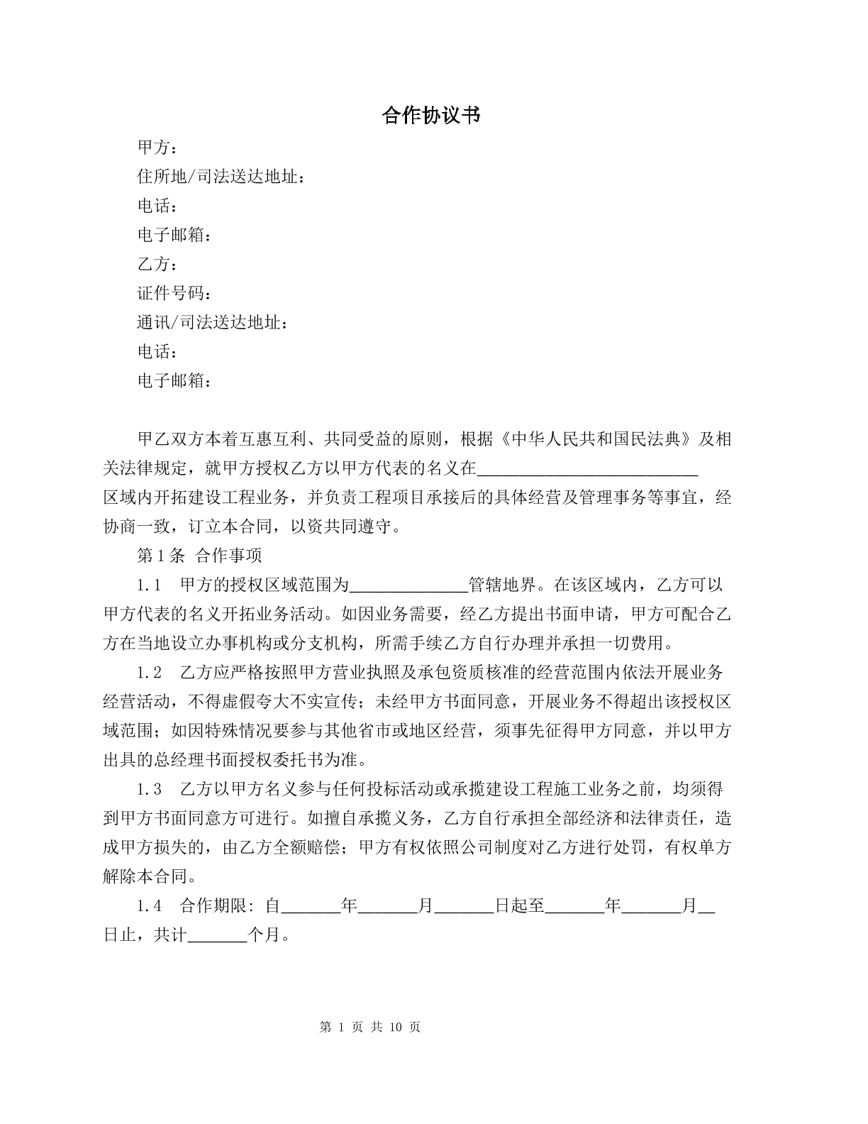建筑企业区域合作协议书