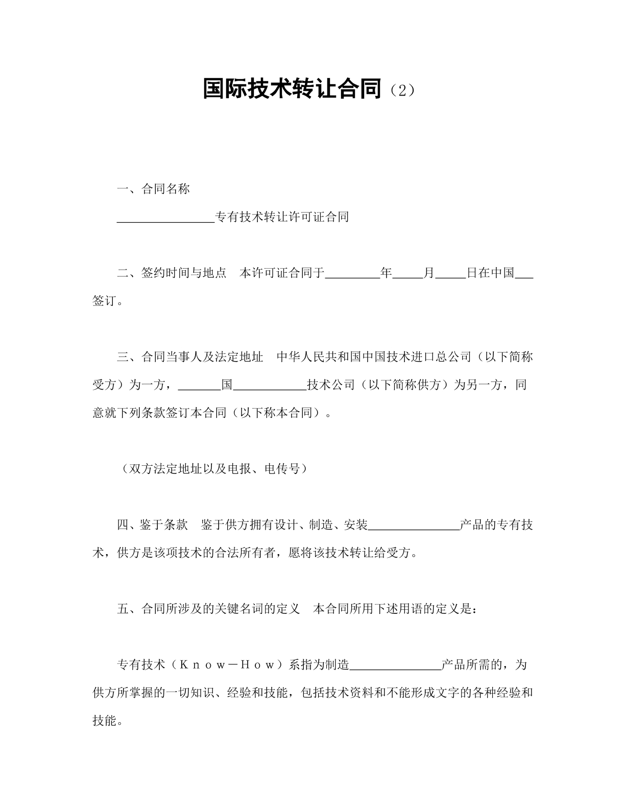 国际技术转让合同2