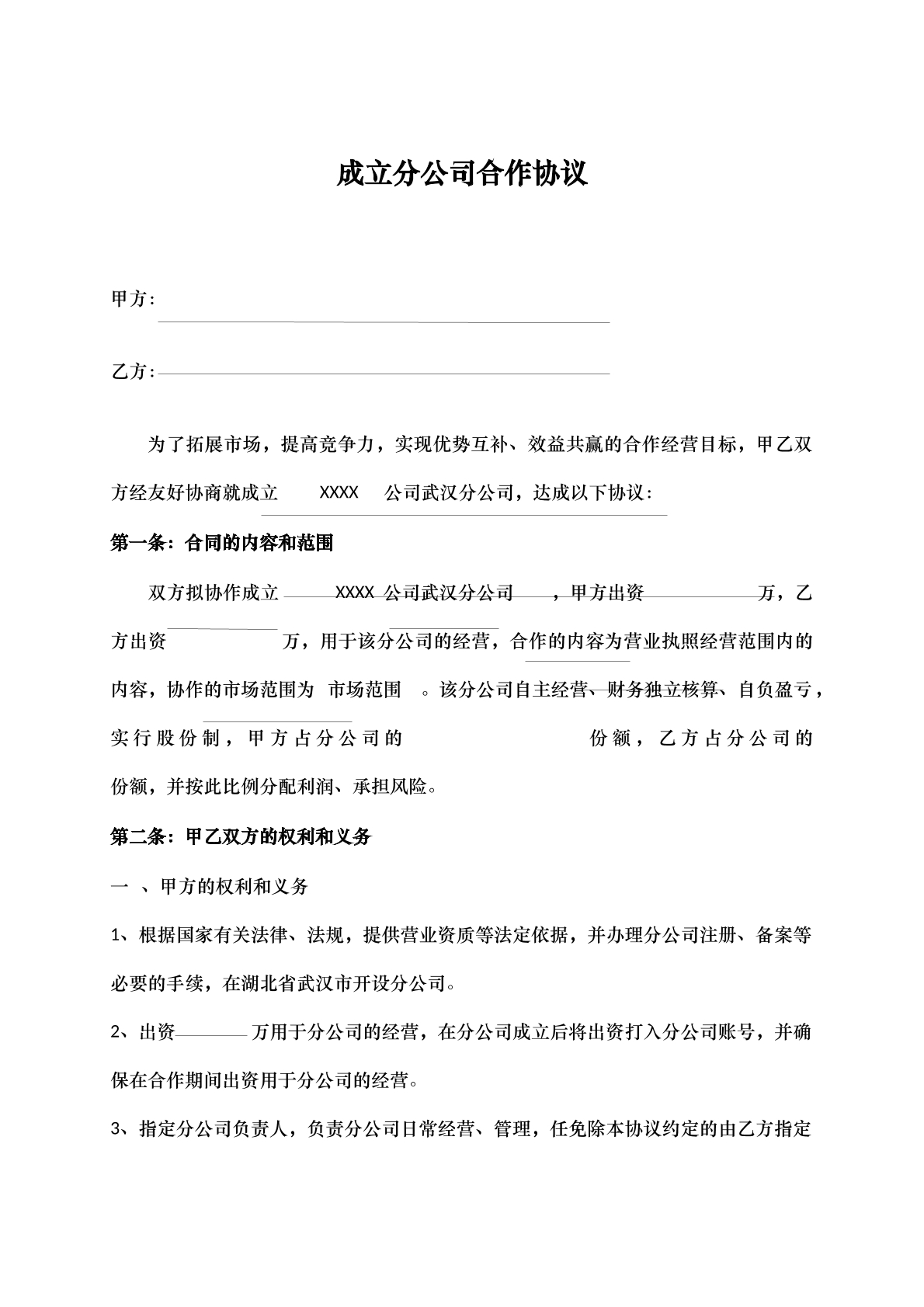 公司成立分公司协议书