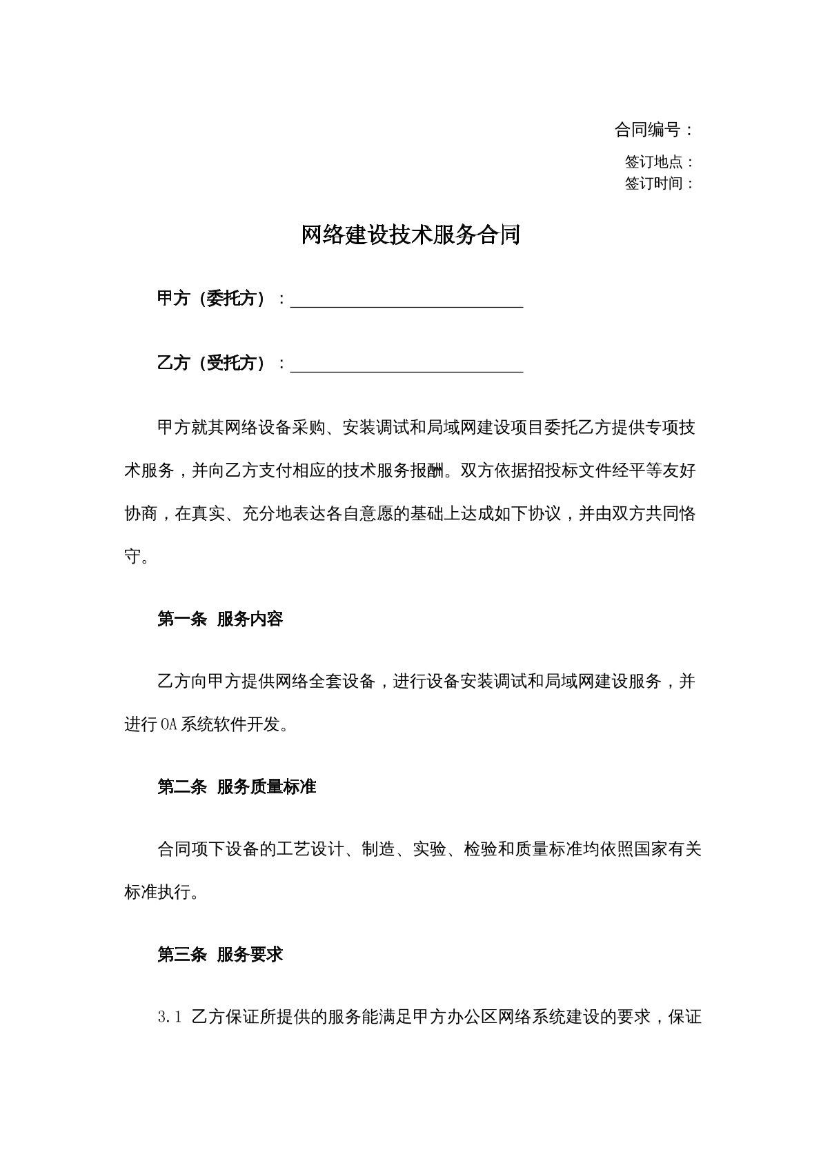网络建设技术服务合同