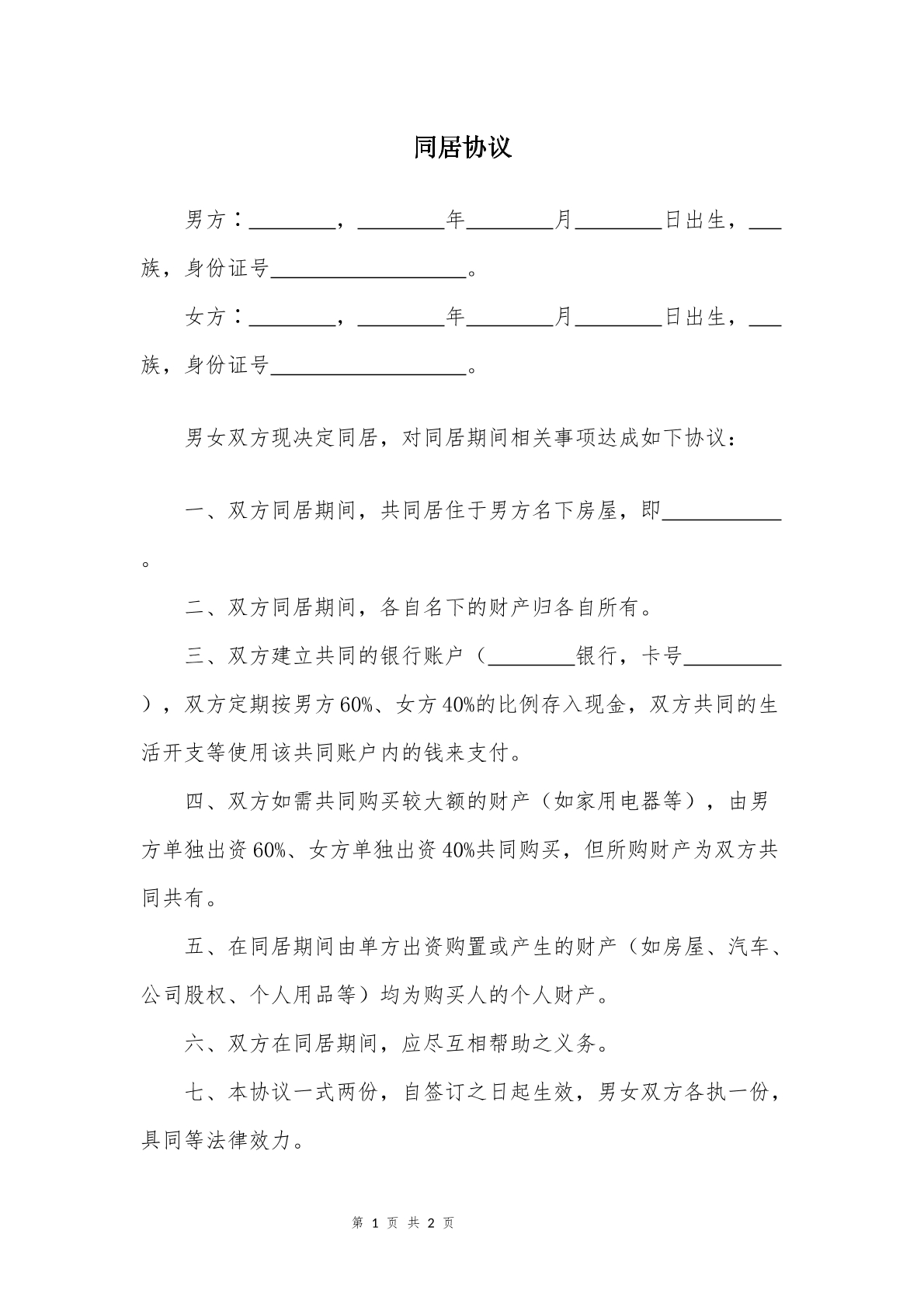同居协议