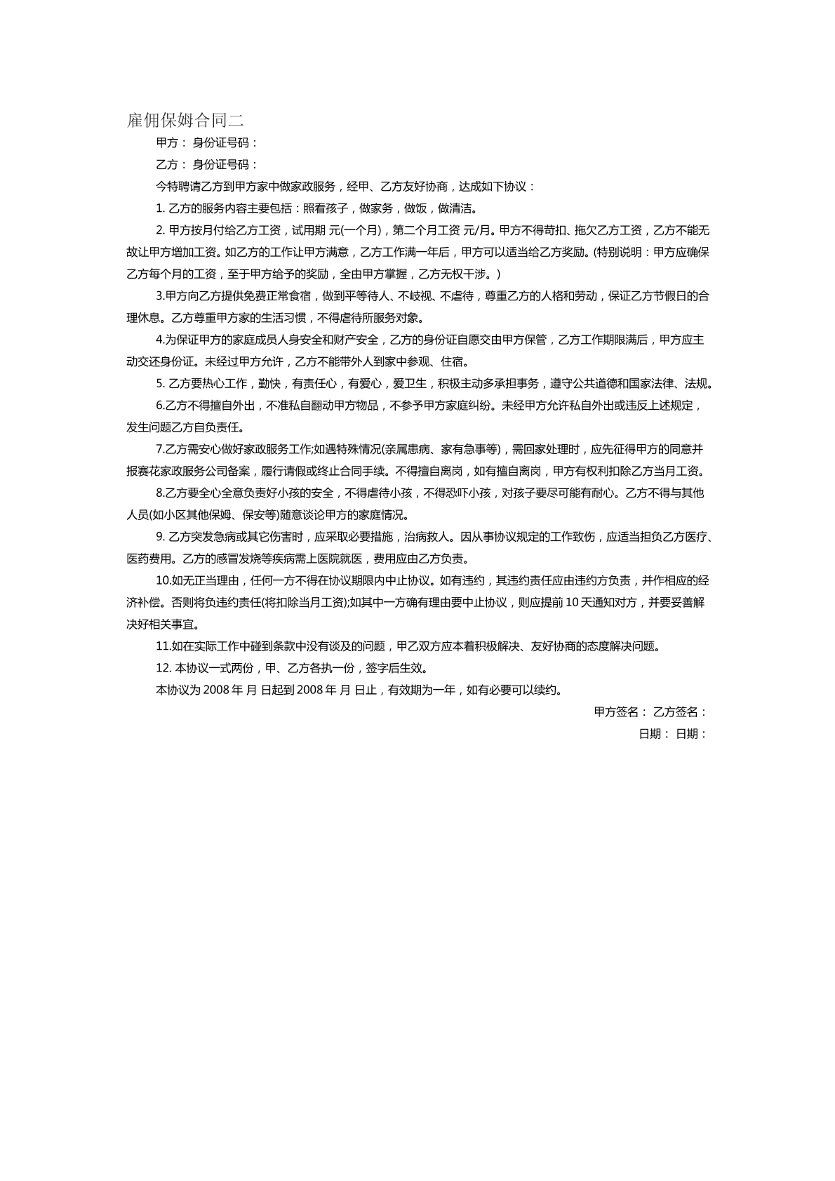 雇佣保姆合同二