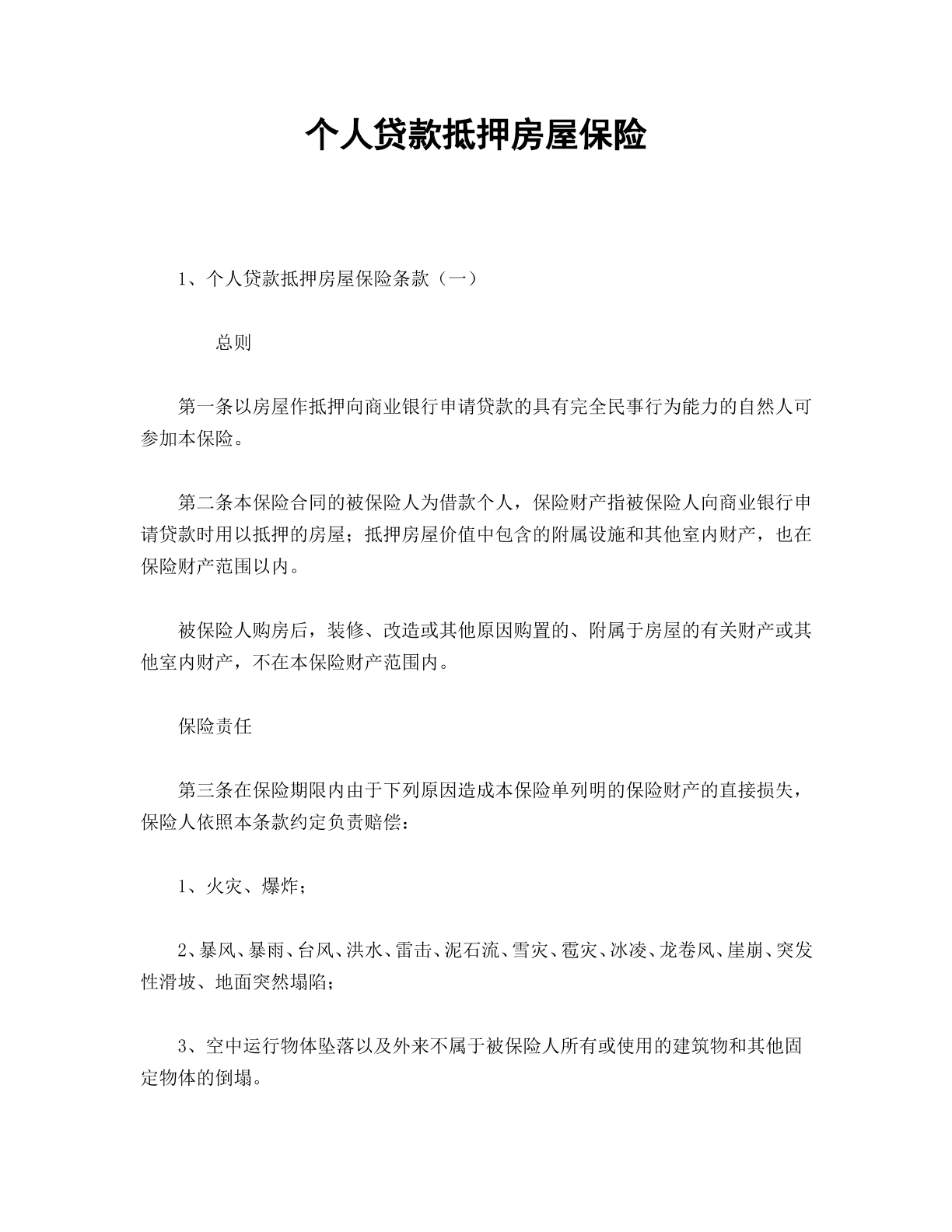 个人贷款抵押保险合同