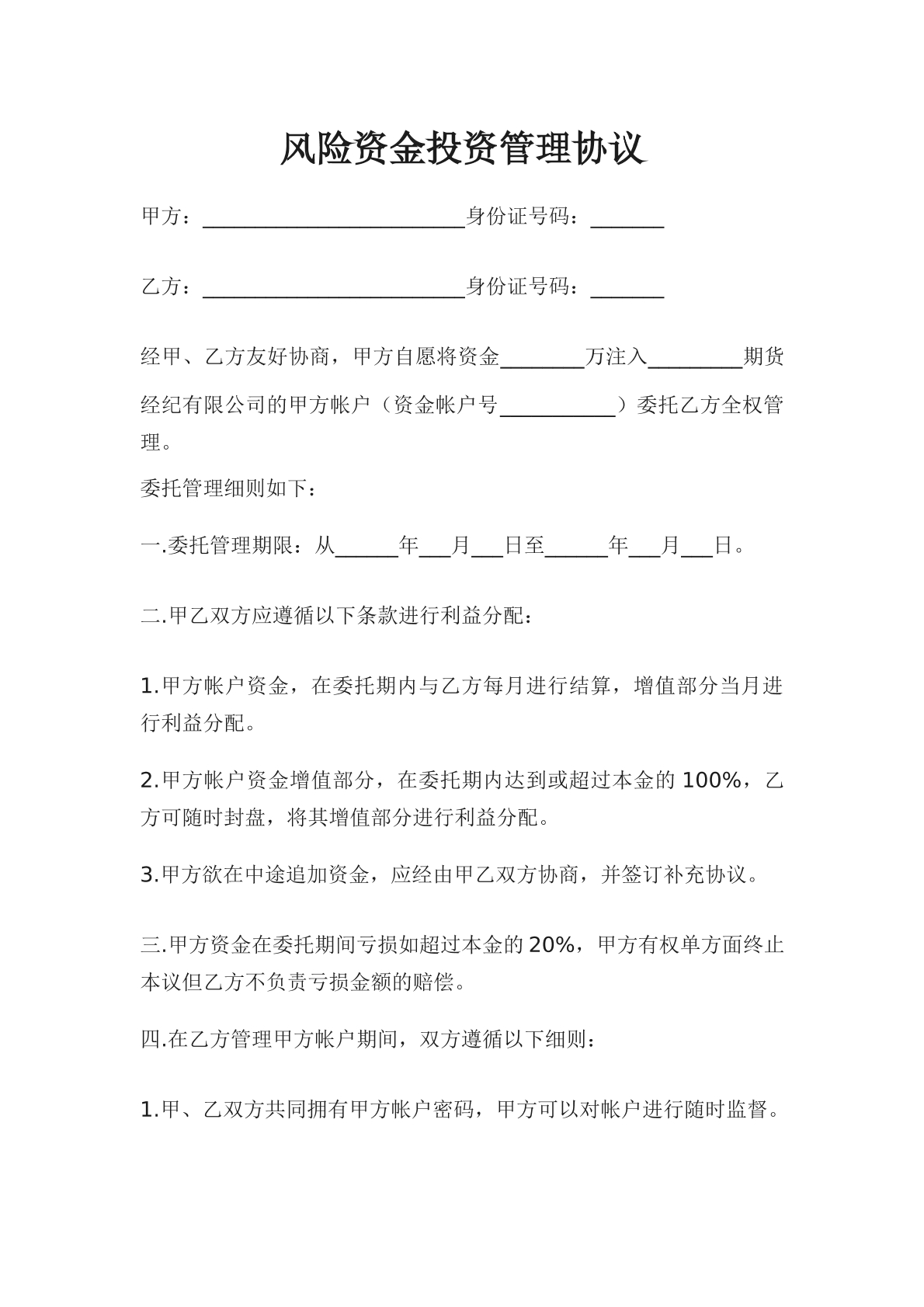 風(fēng)險(xiǎn)資金投資管理協(xié)議