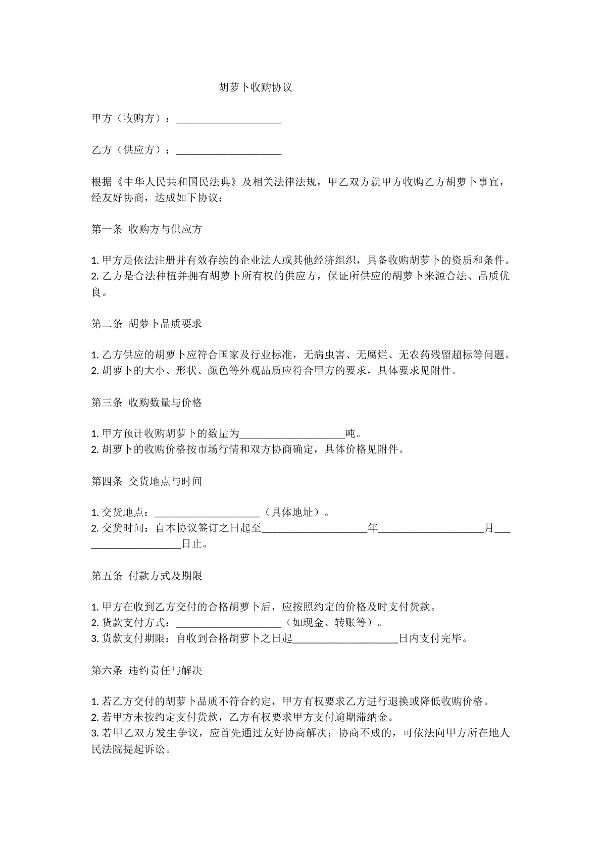 胡萝卜收购协议