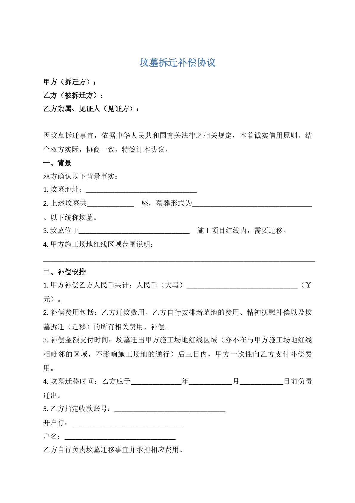 坟墓拆迁补偿协议