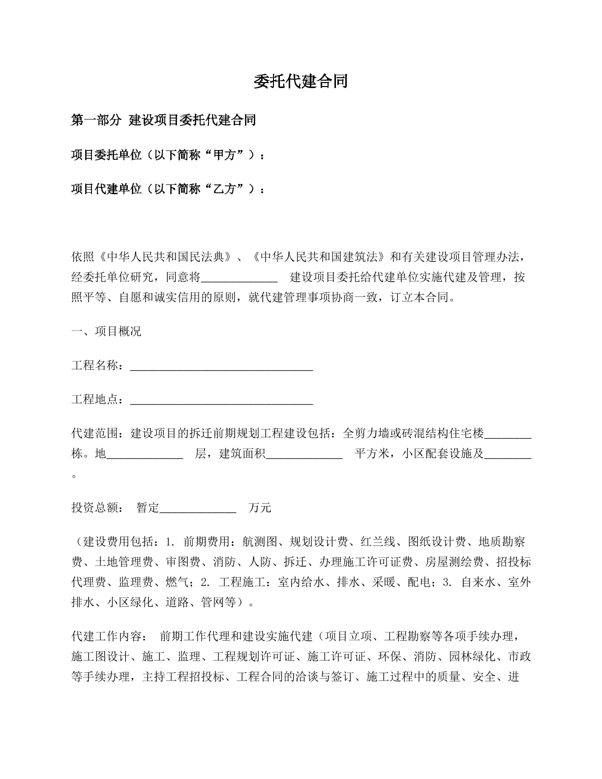 委托代建合同