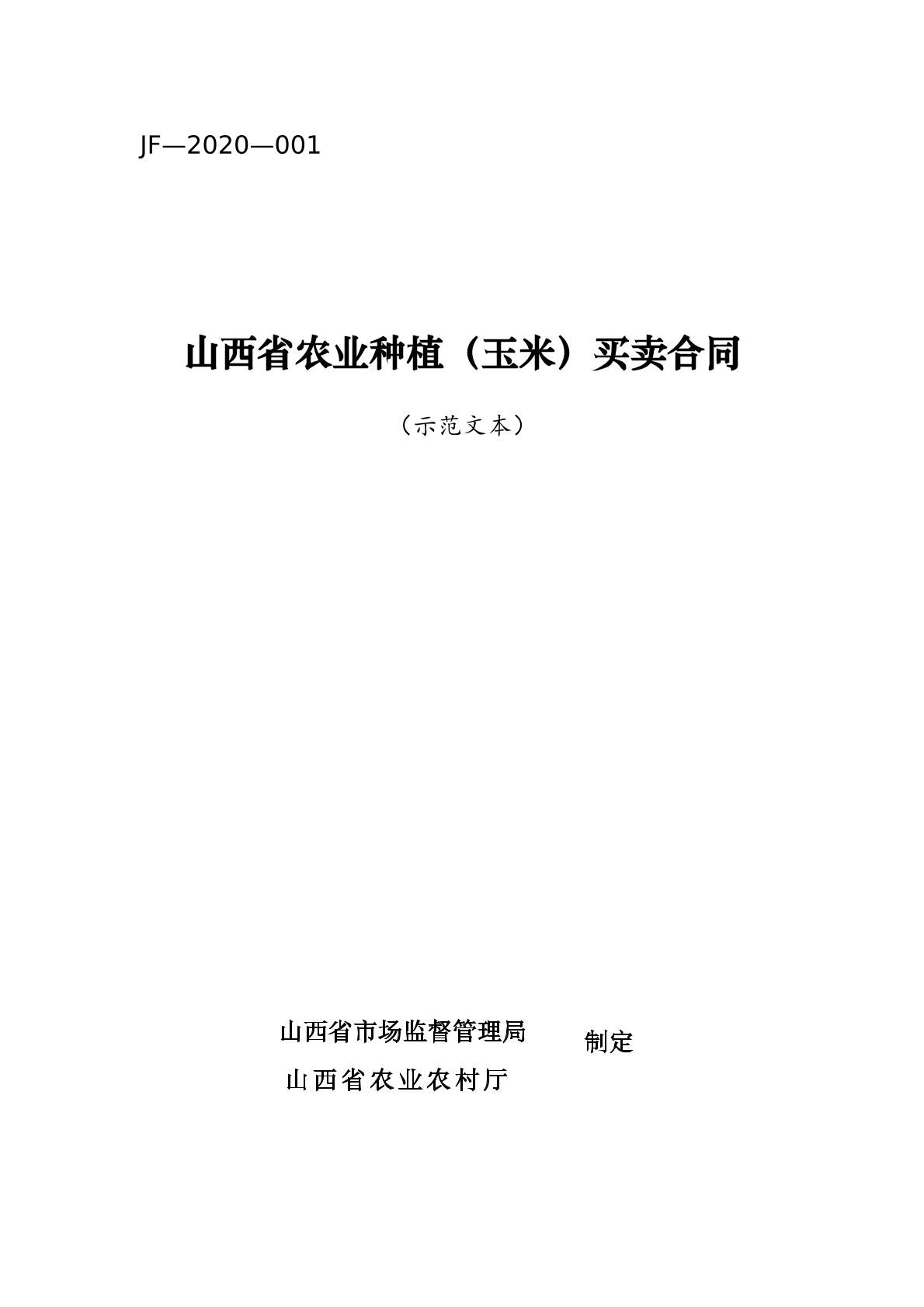 山西省农业种植（玉米）买卖合同