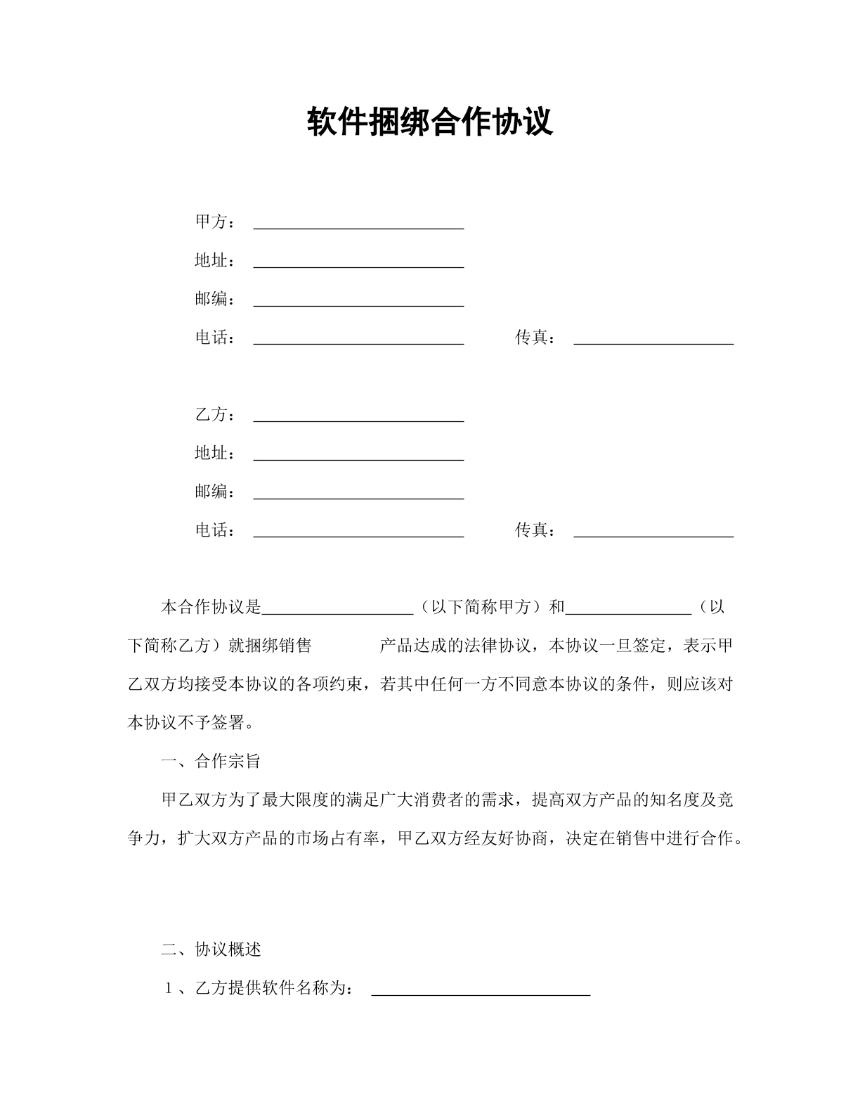 软件捆绑合作协议