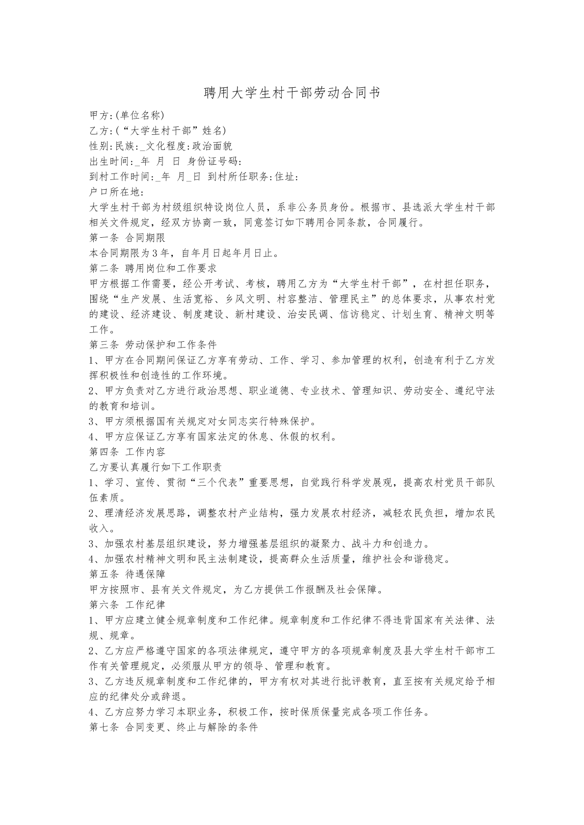 聘用大学生村干部劳动合同
