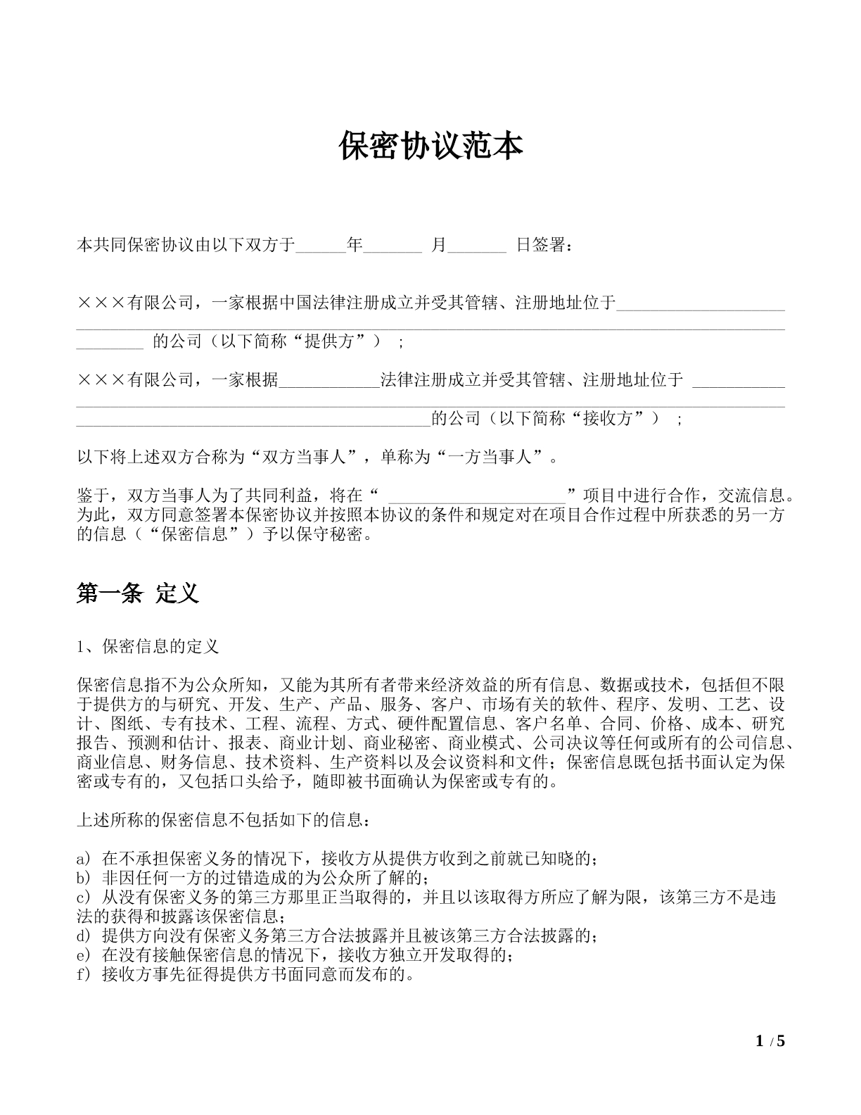 公司合作保密协议