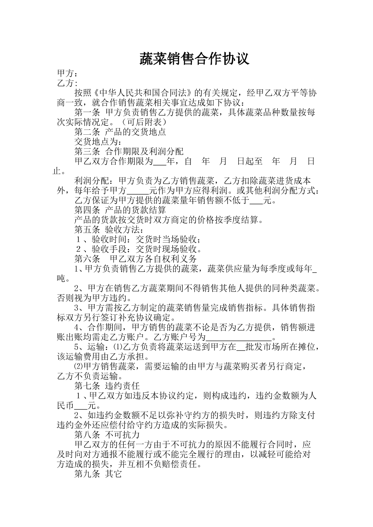 销售蔬菜合作协议