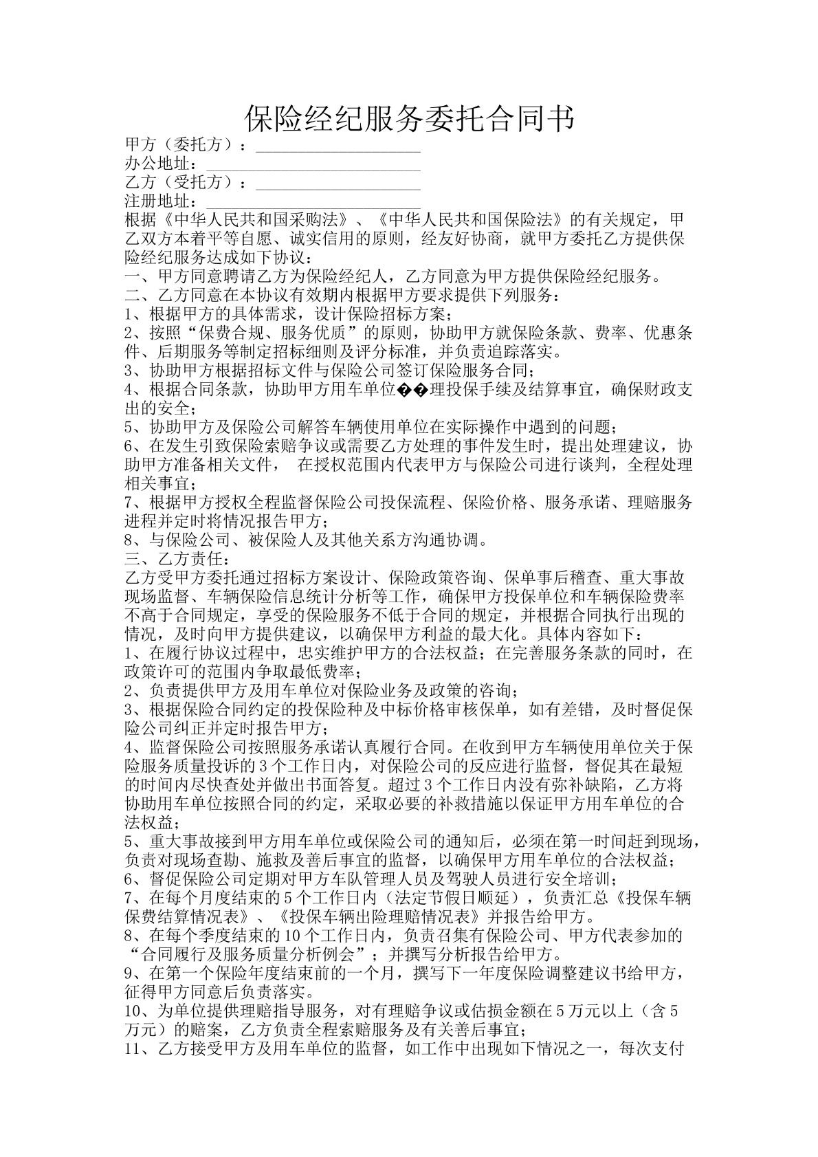保险经纪服务合同