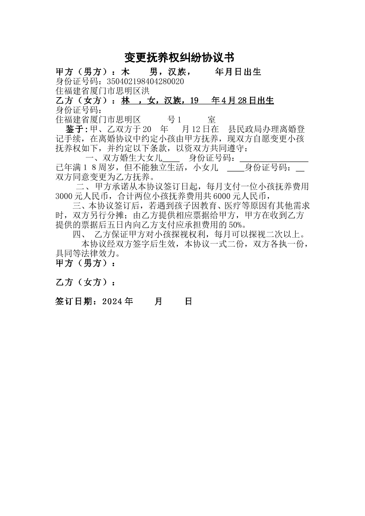 变更抚养权协议