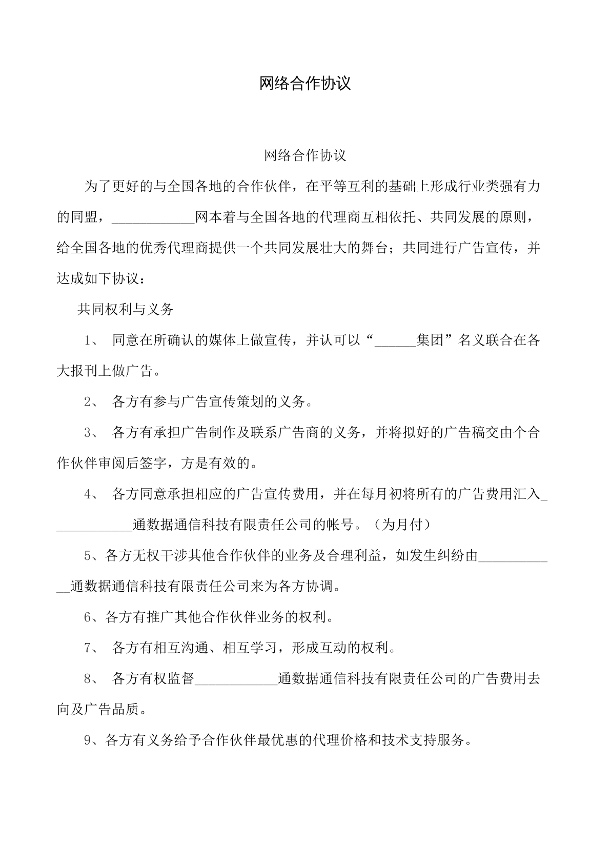 网络合作协议