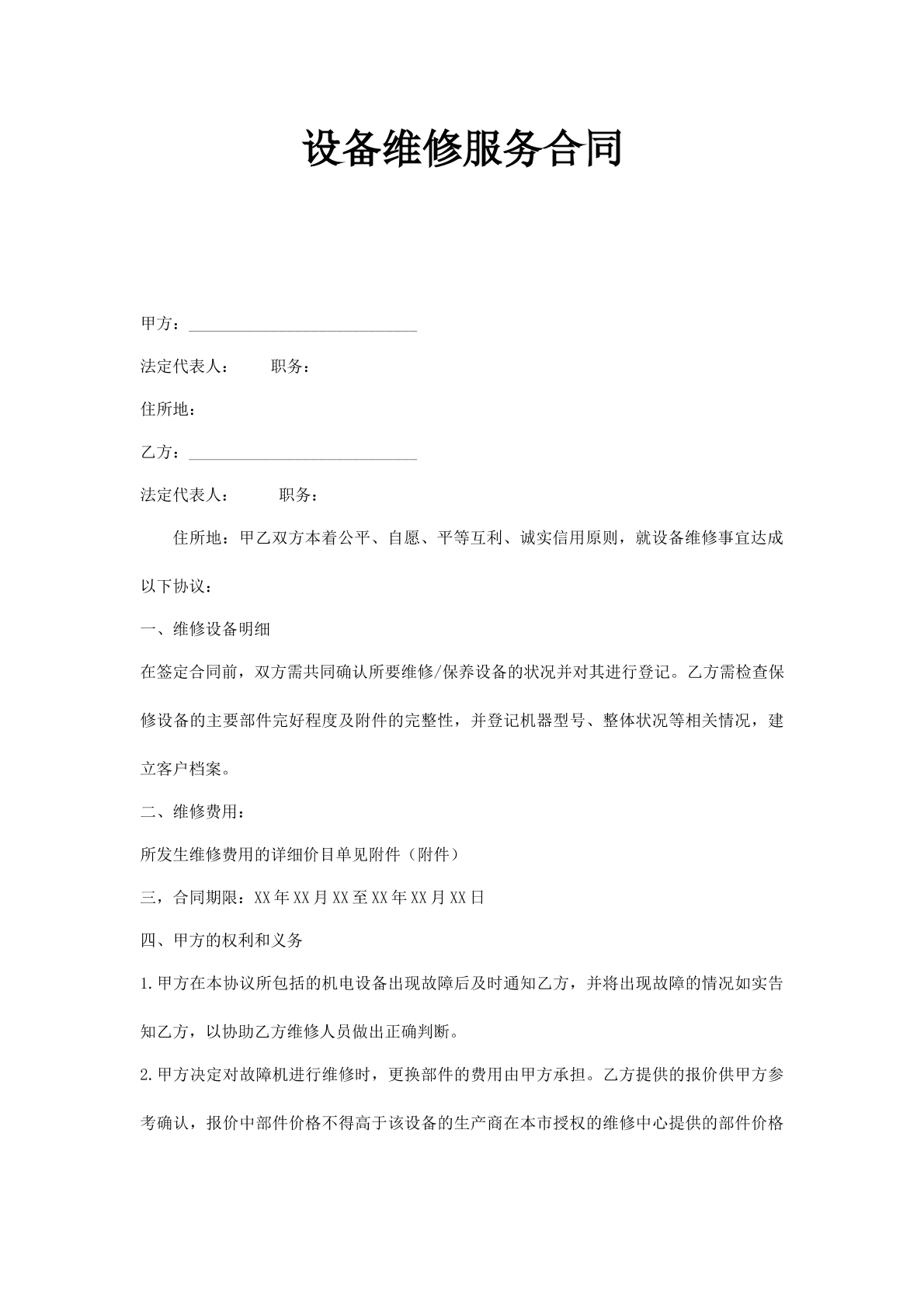设备维修服务合同