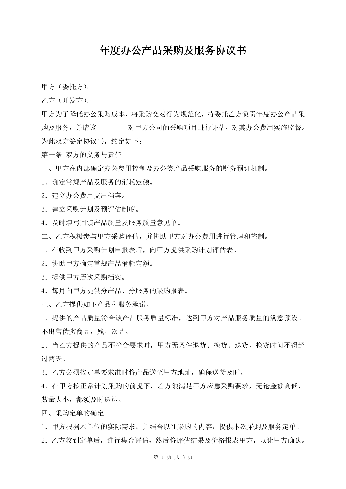年度办公用品采购及服务协议书