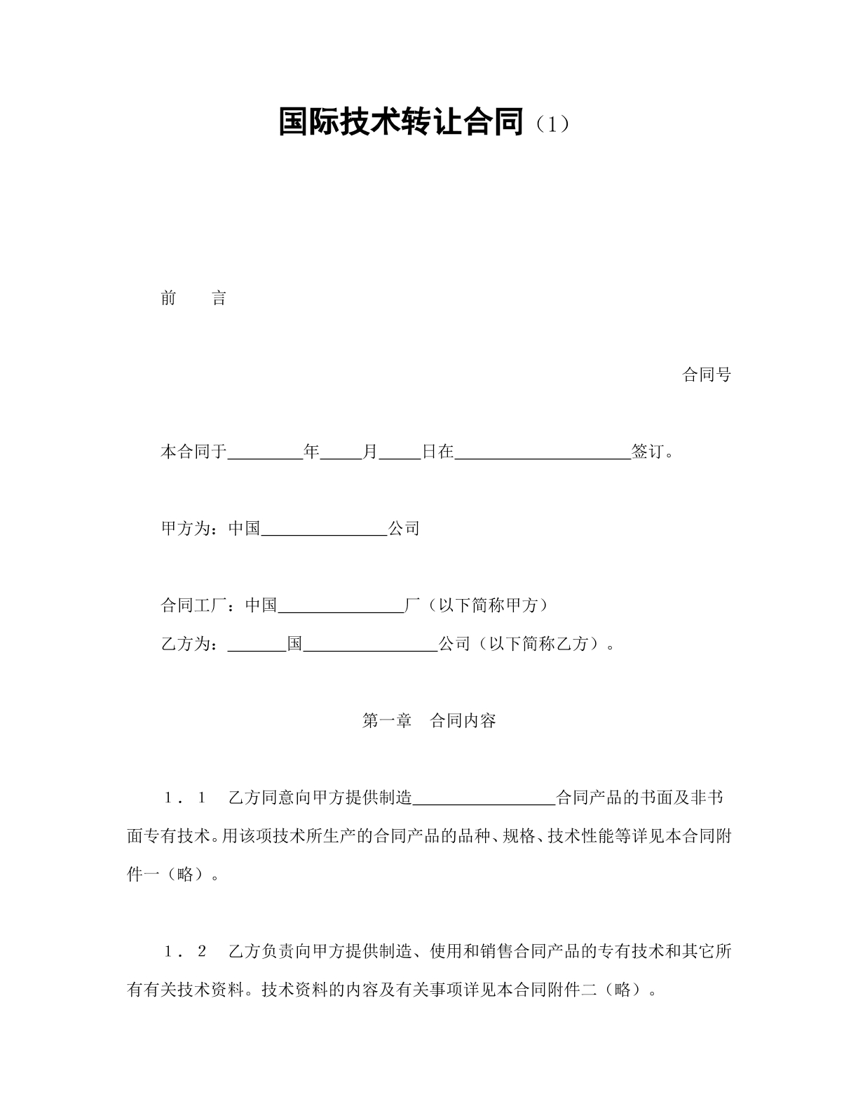 国际技术转让合同1