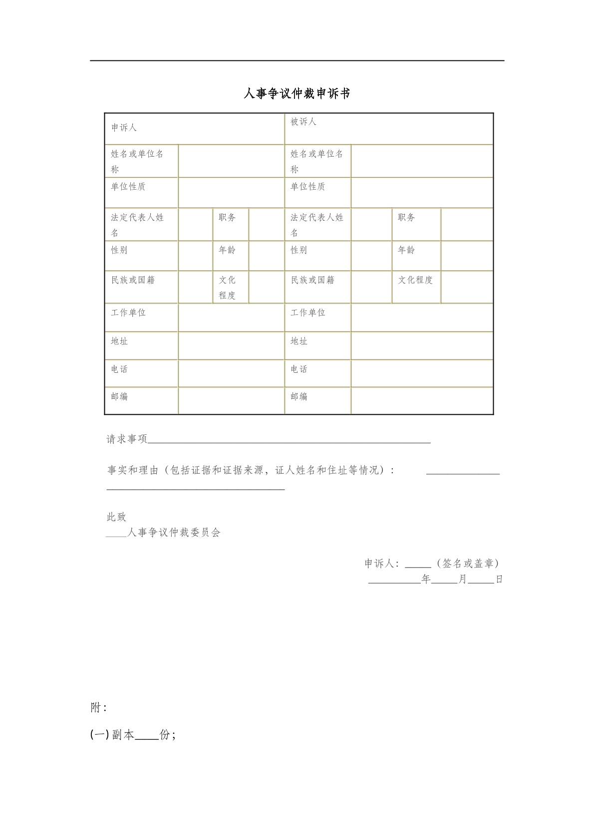 人事争议仲裁申诉书