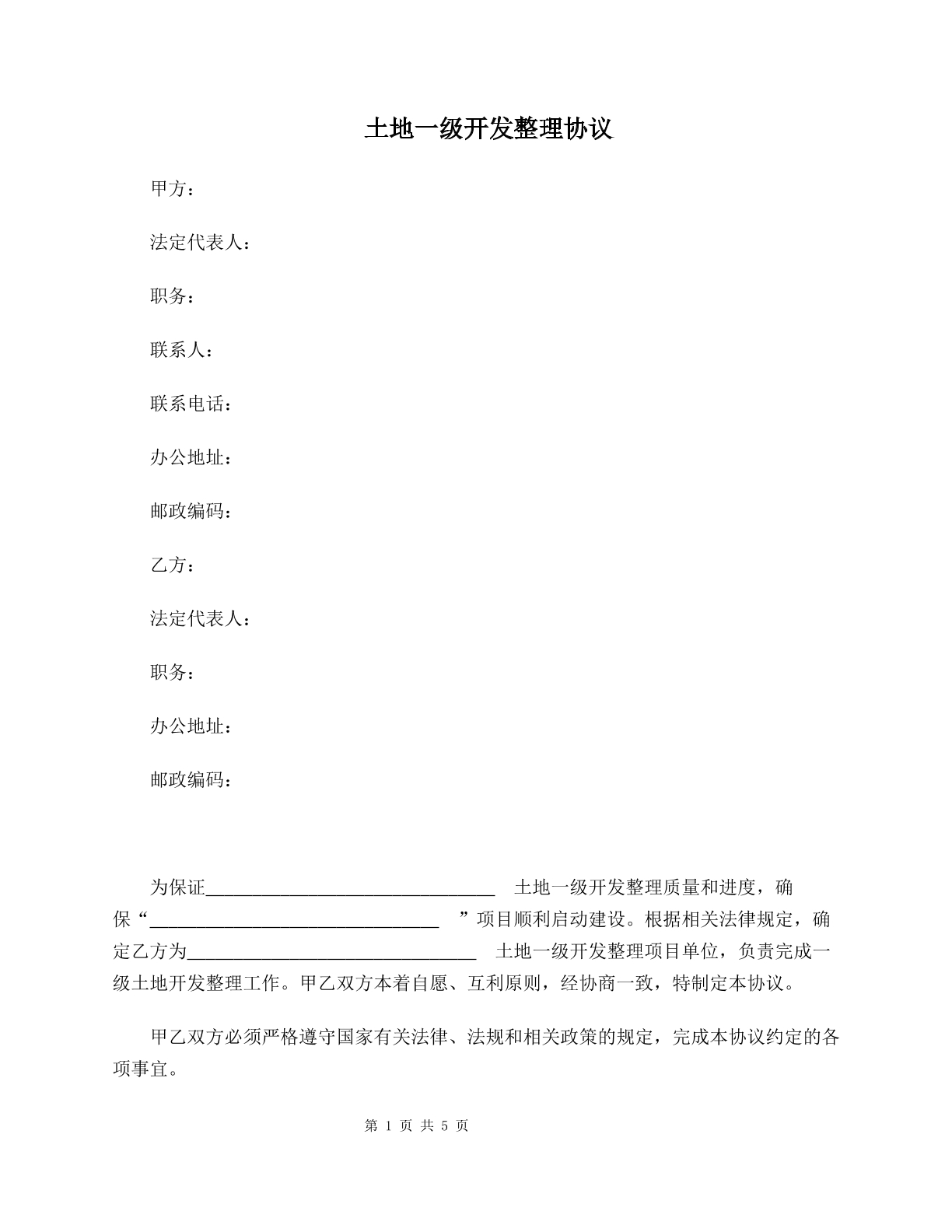 土地一级开发整理协议 