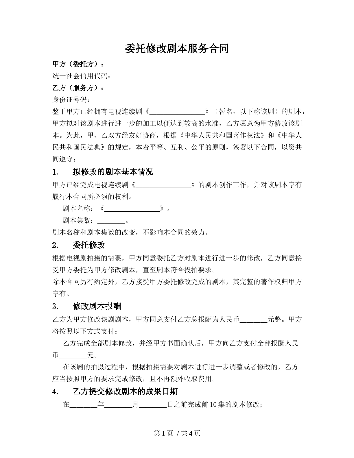 委托修改剧本服务合同