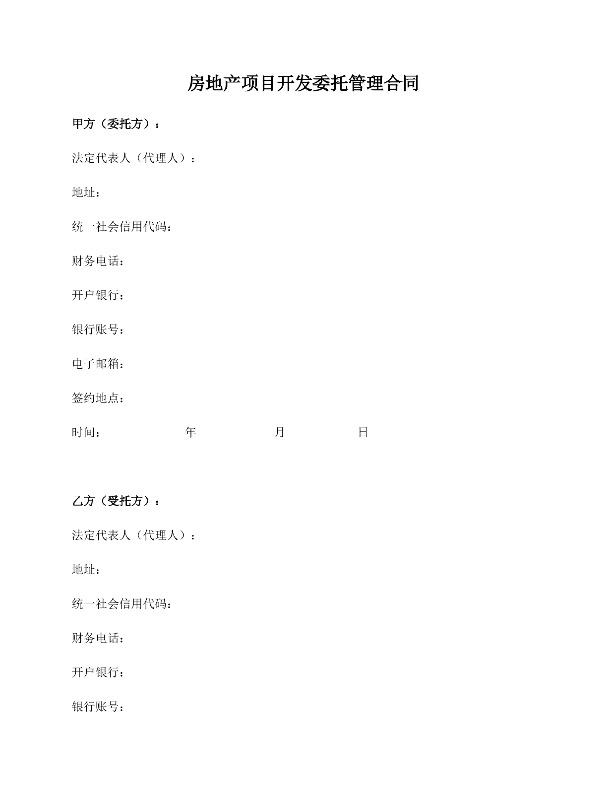 房地产项目开发委托管理合同