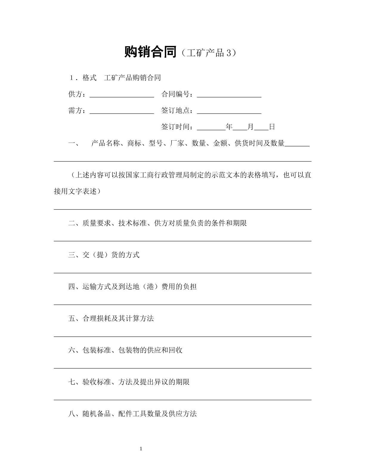 购销合同（工矿产品3）