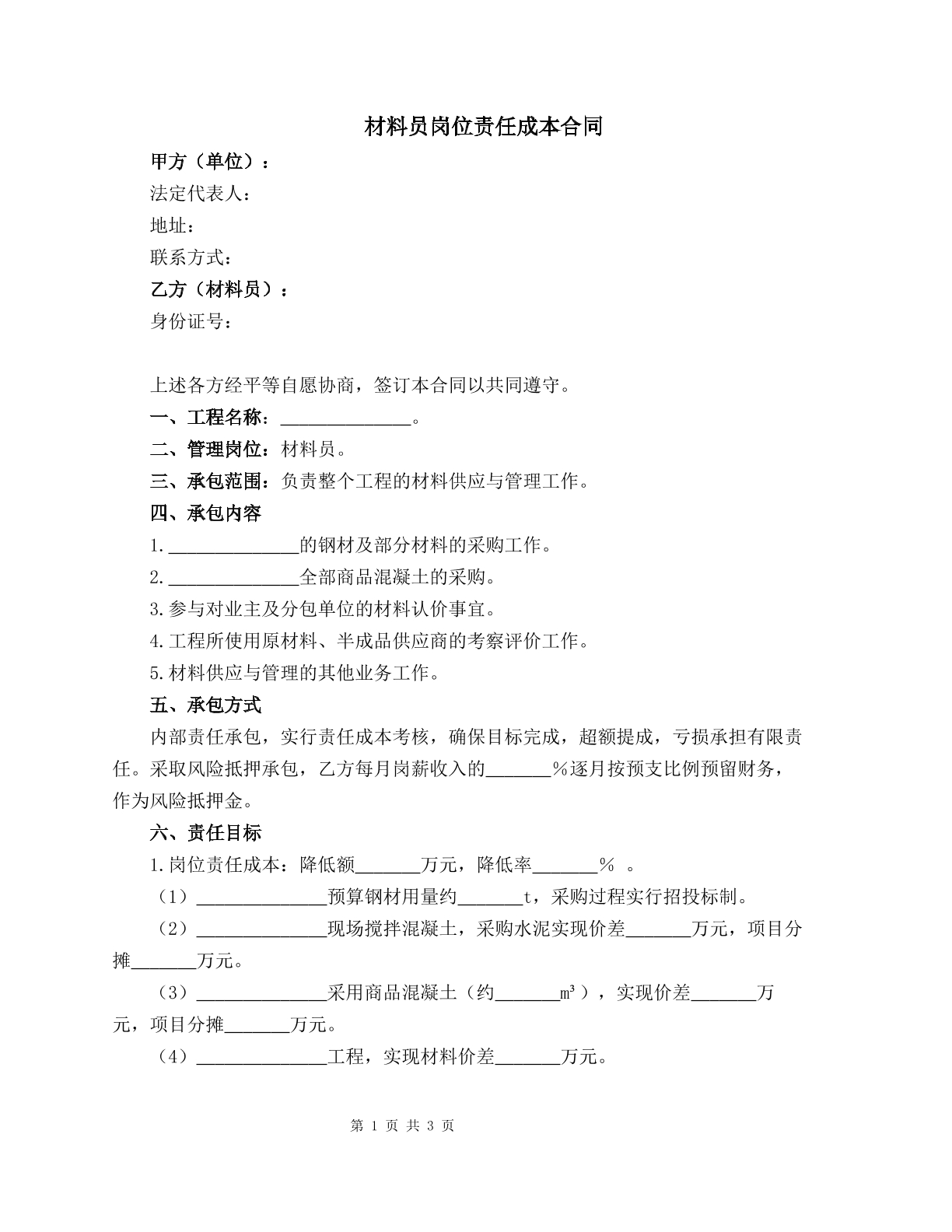 材料员岗位责任成本合同