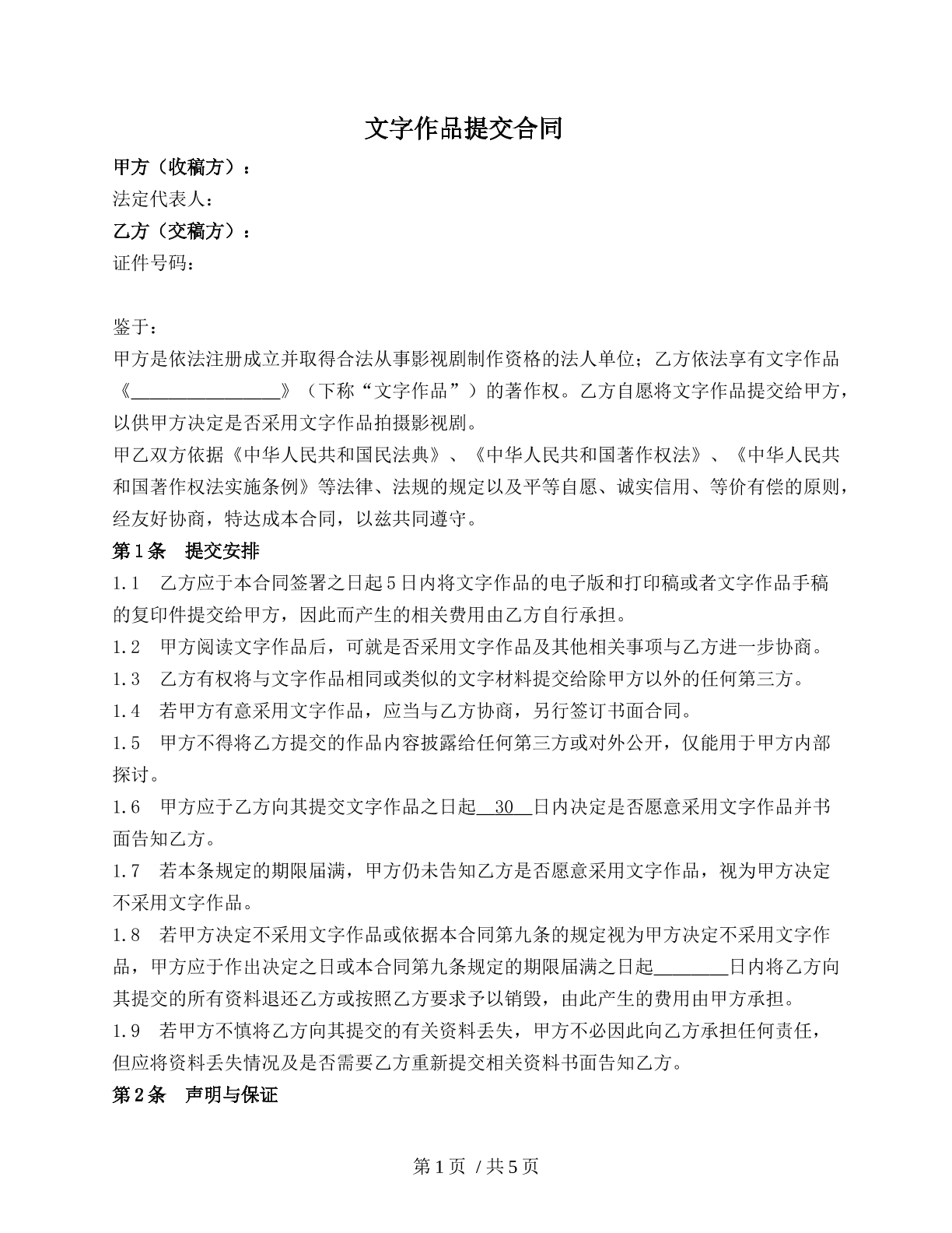 文字作品提交合同