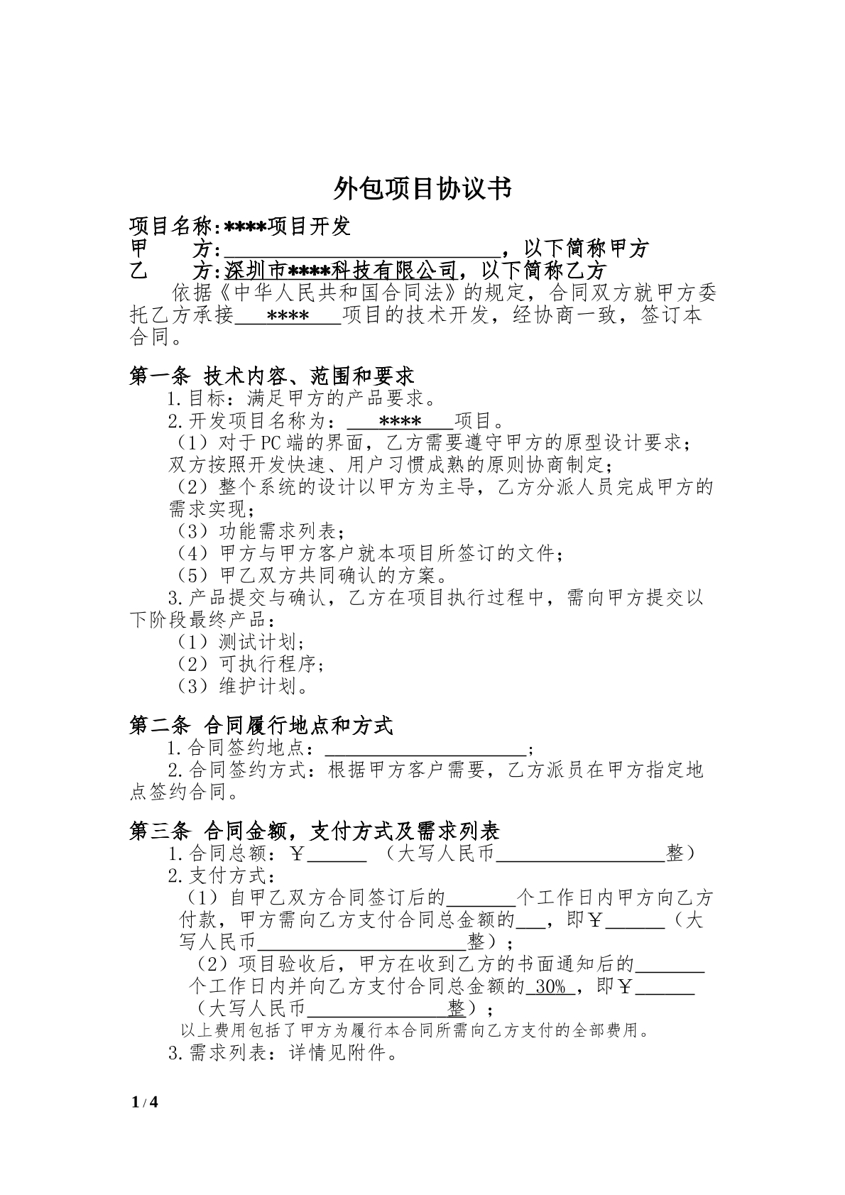 互联网外包项目