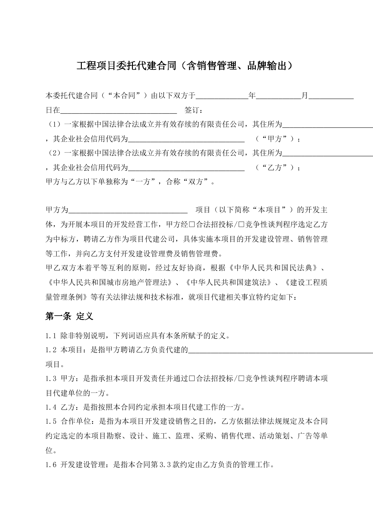 工程项目委托代建合同（含销售管理、品牌输