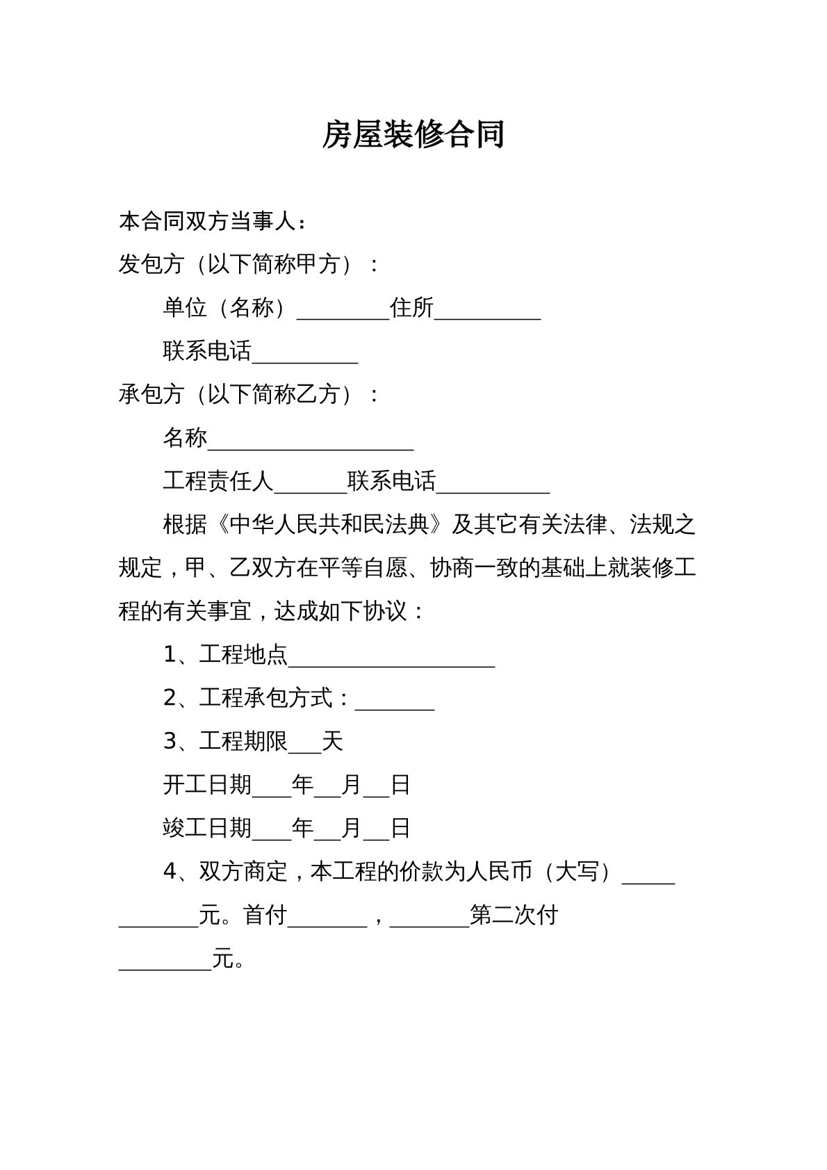 个人房屋装修协议