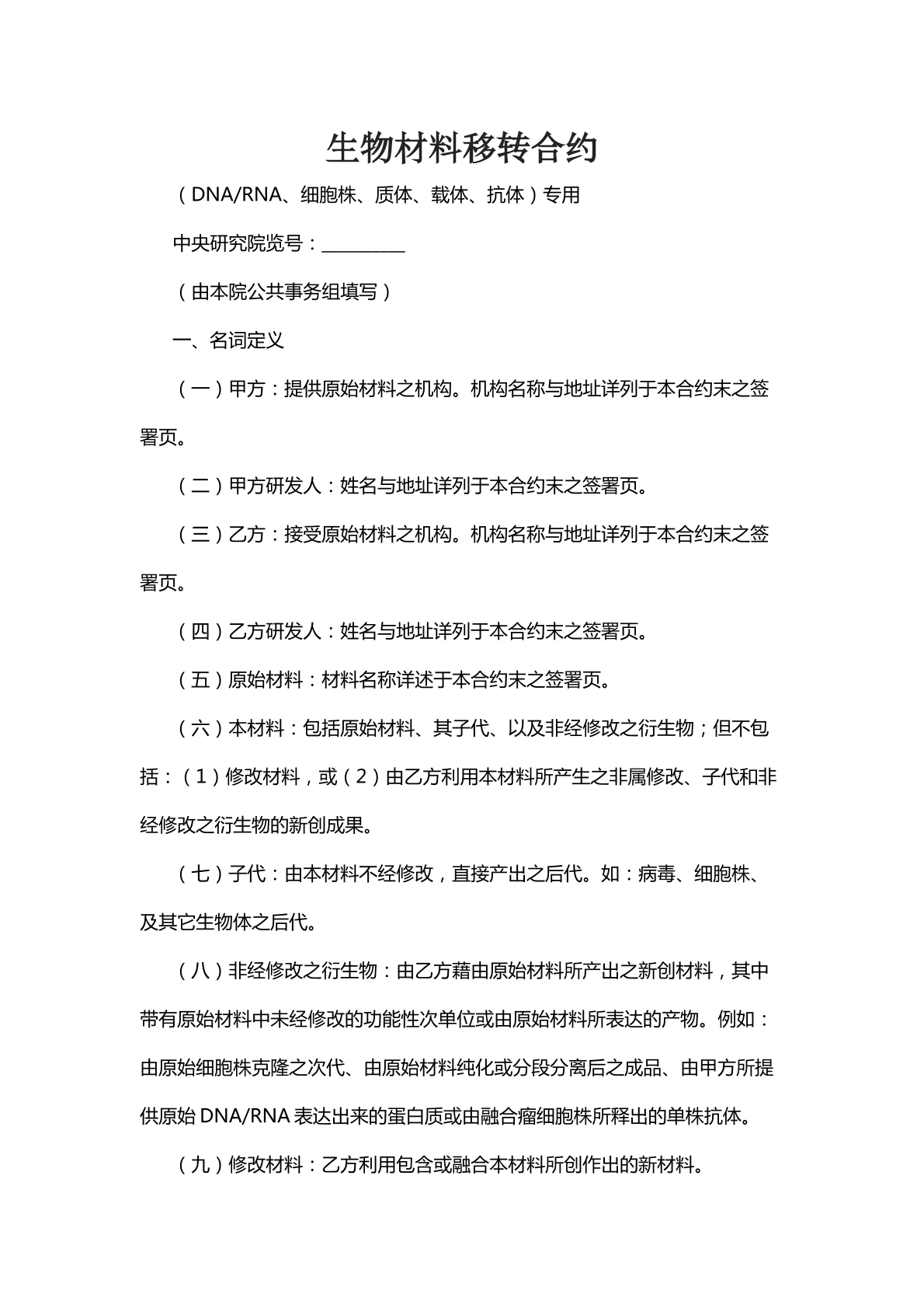 生物材料转移合约