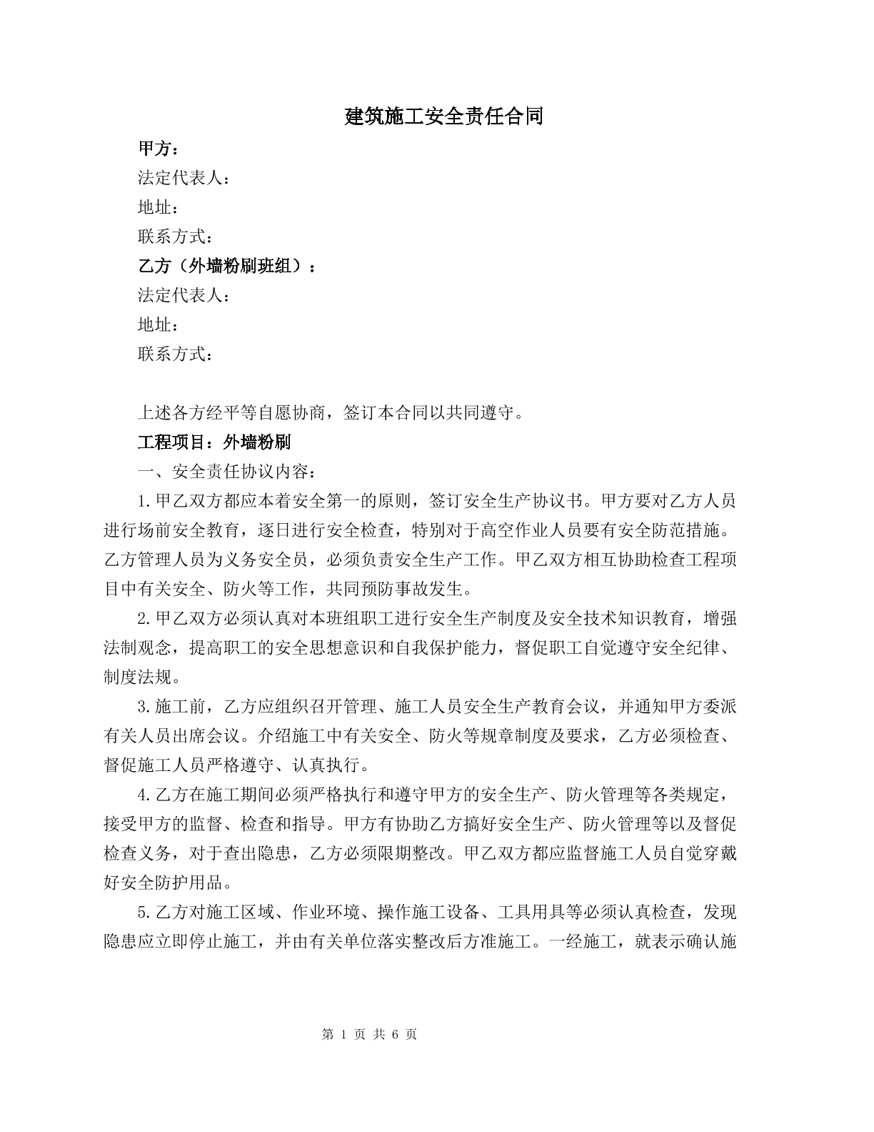 建筑施工安全责任合同
