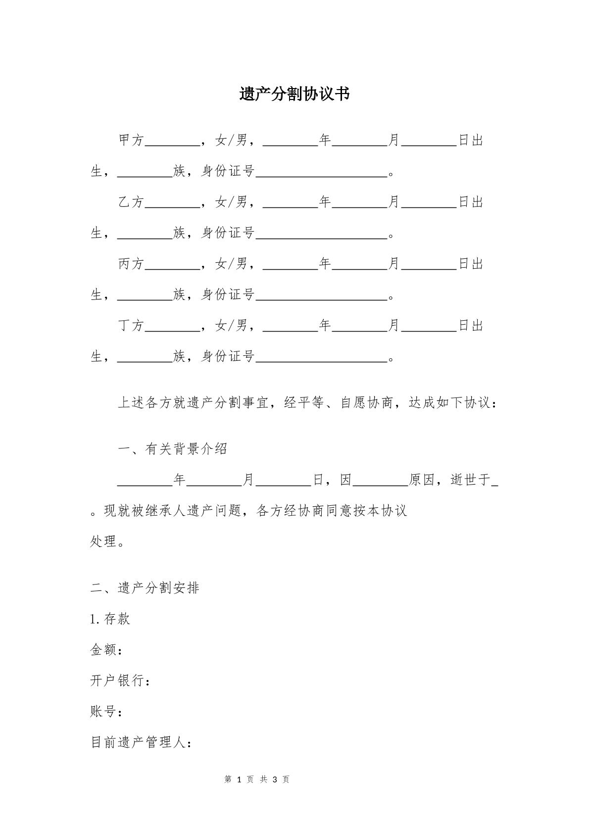 遗产分割协议