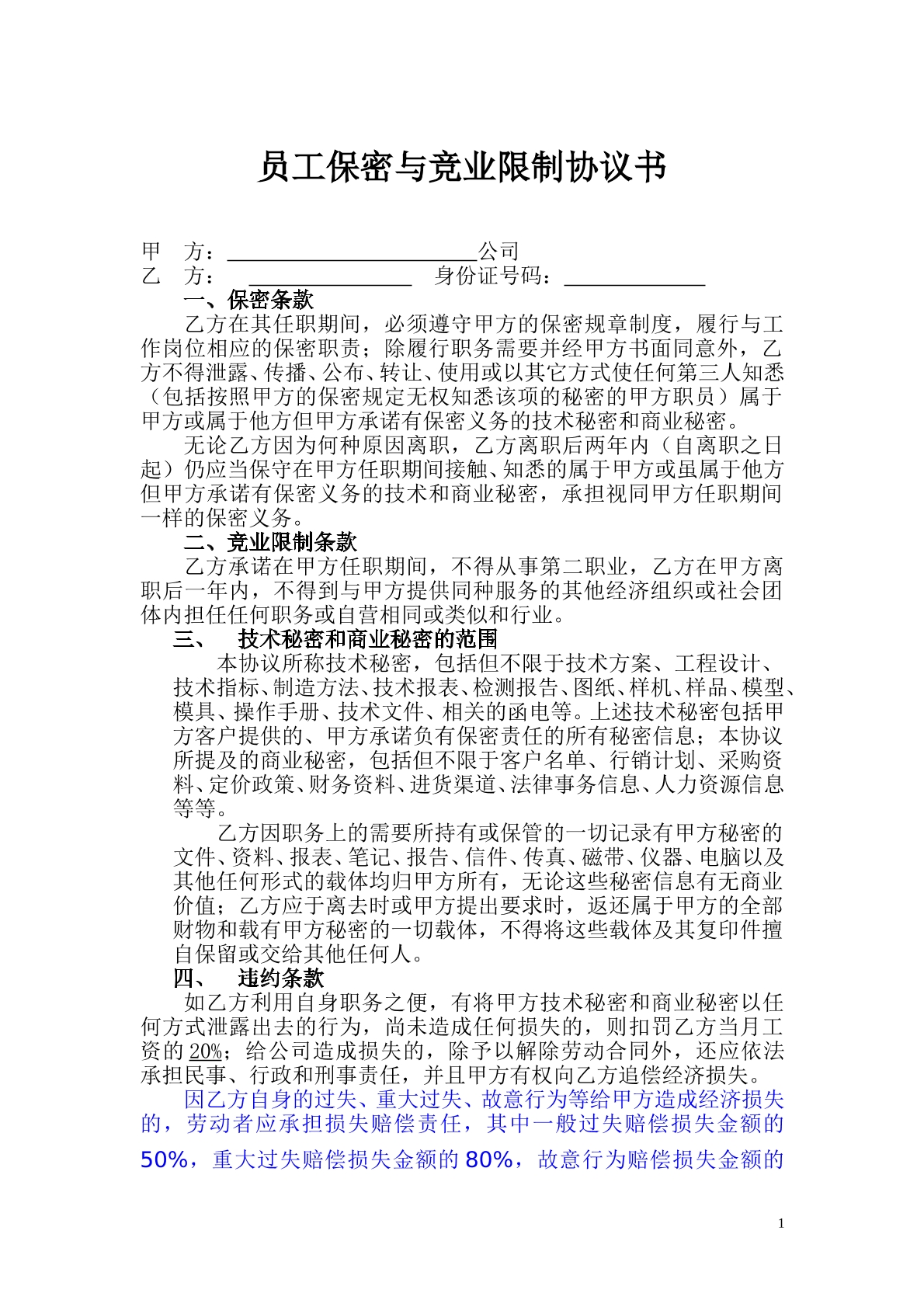 员工保密和竞业限制